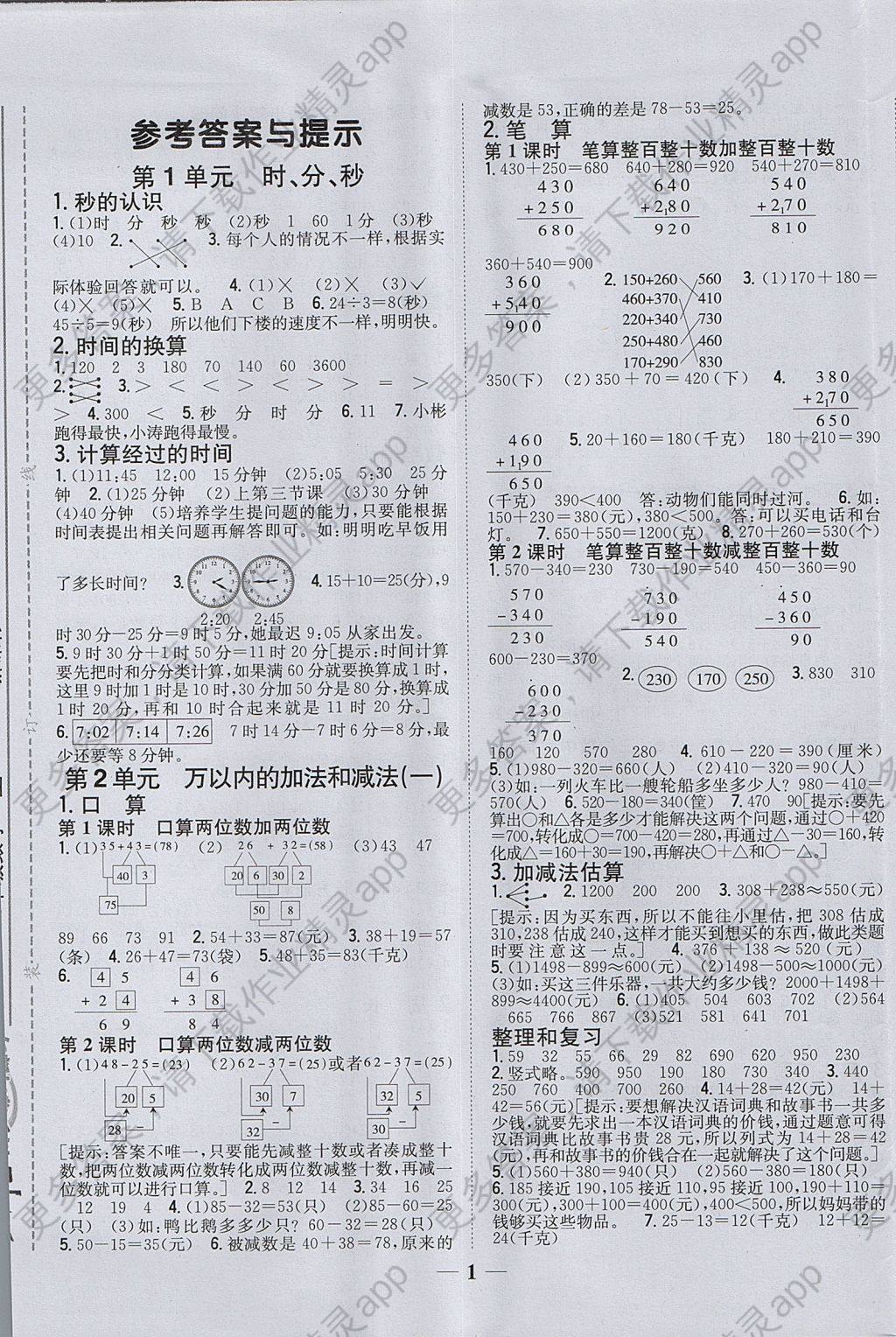 2017年全科王同步课时练习三年级数学上册人