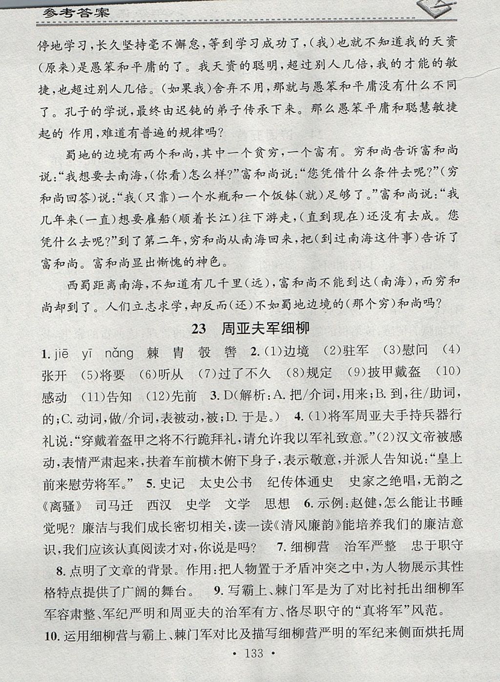 2017年名校課堂小練習(xí)八年級(jí)語(yǔ)文上冊(cè)人教版 參考答案第23頁(yè)