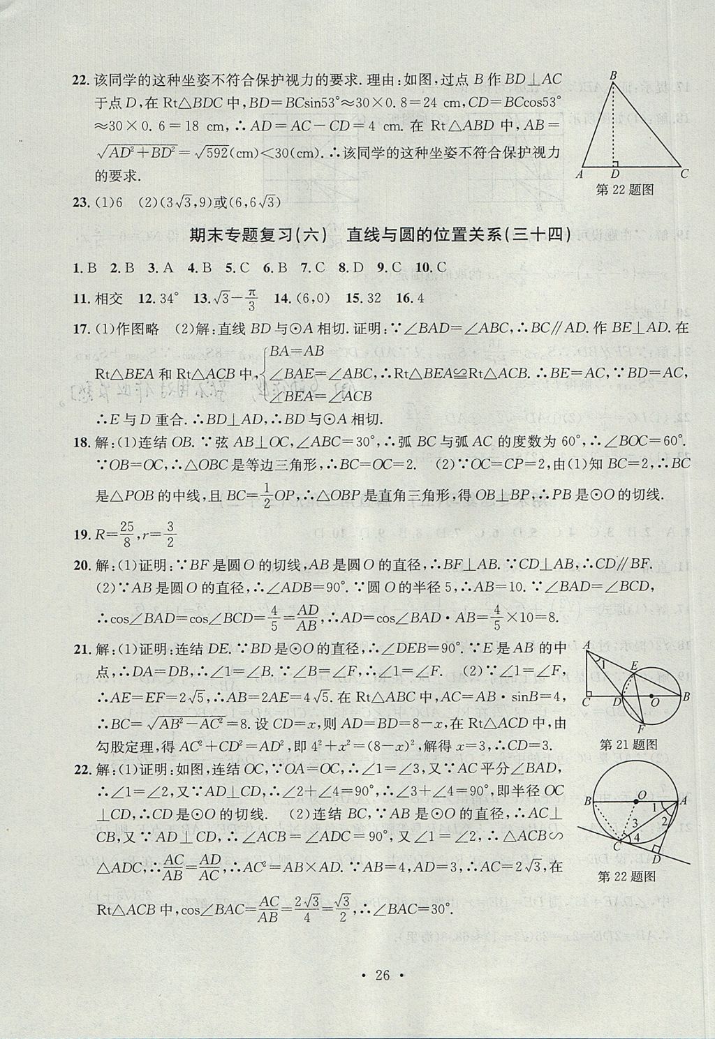 2017年習題E百檢測卷九年級數(shù)學全一冊浙教版 參考答案第26頁