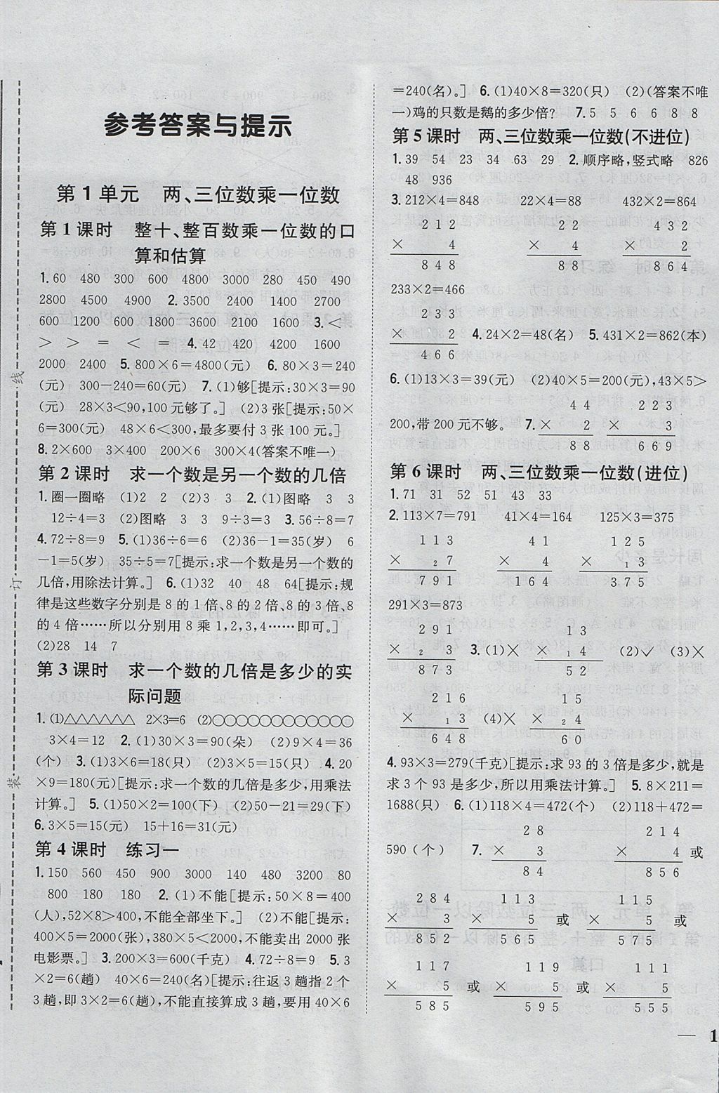 2017年全科王同步课时练习三年级数学上册江苏版 参考答案第1页