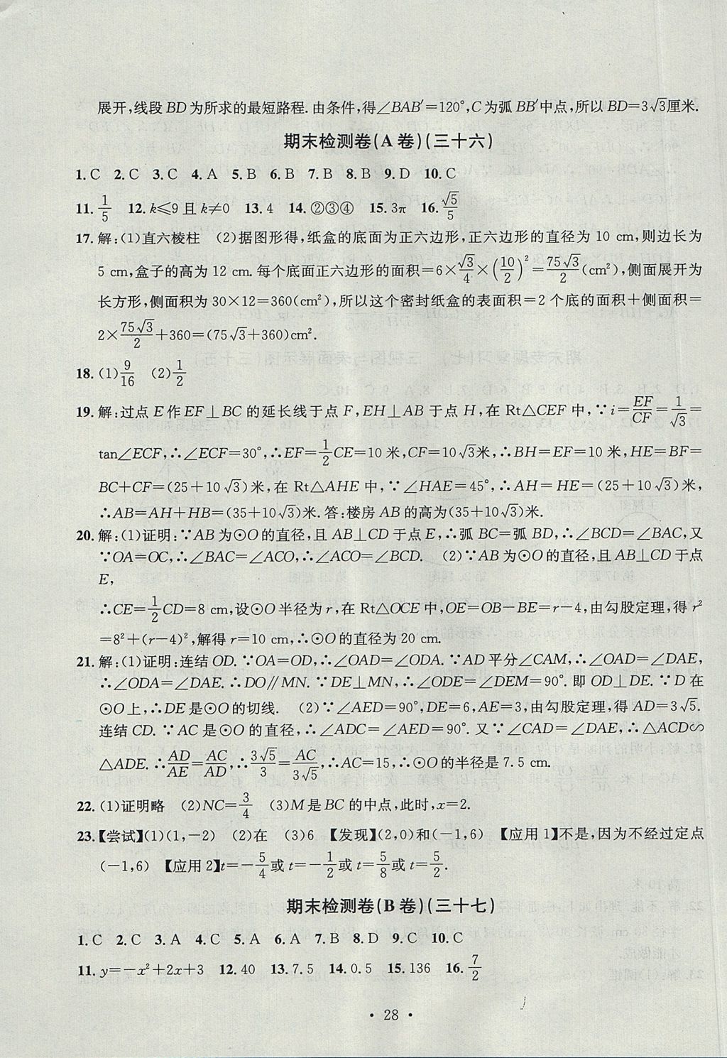 2017年習(xí)題E百檢測(cè)卷九年級(jí)數(shù)學(xué)全一冊(cè)浙教版 參考答案第28頁(yè)