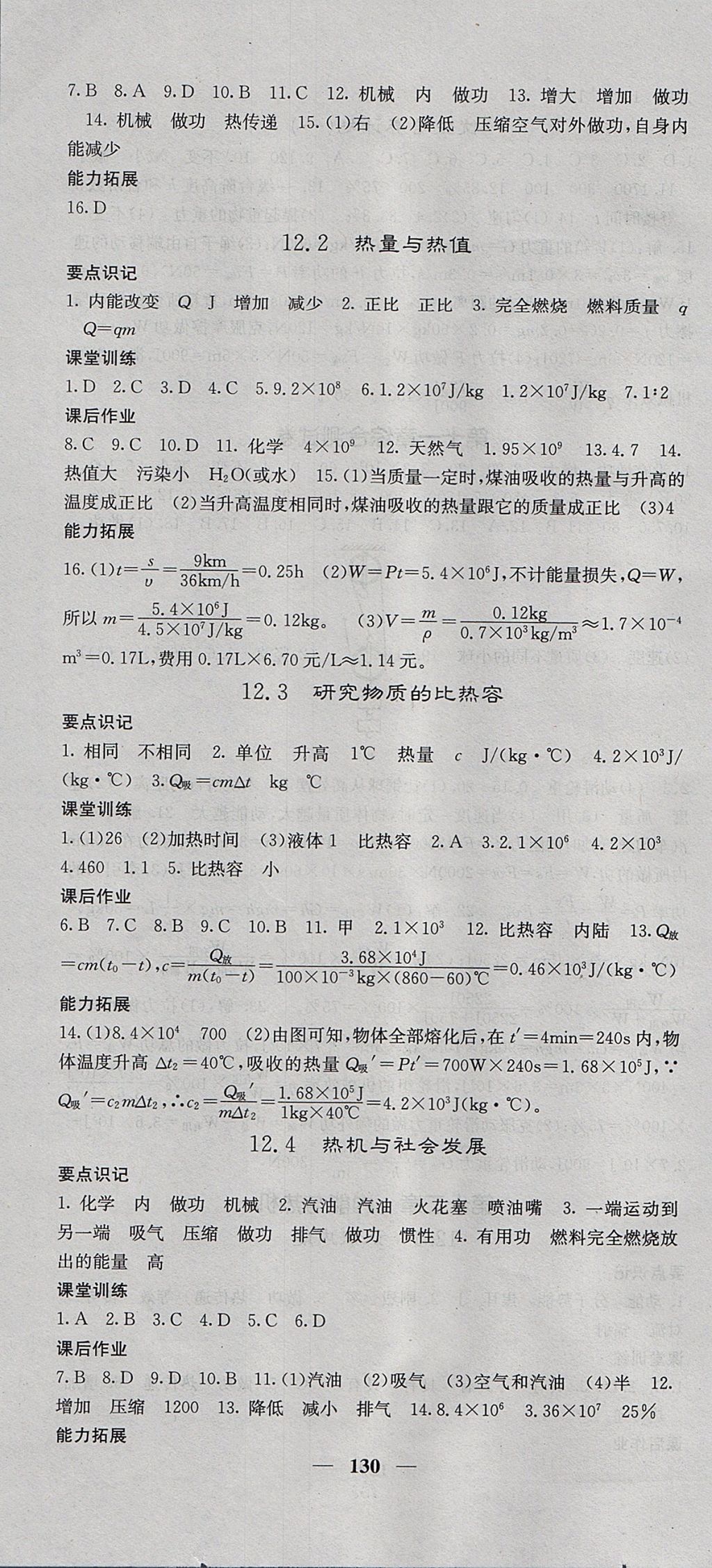 2017年績優(yōu)學案課堂點睛九年級物理上冊滬粵版 參考答案第4頁