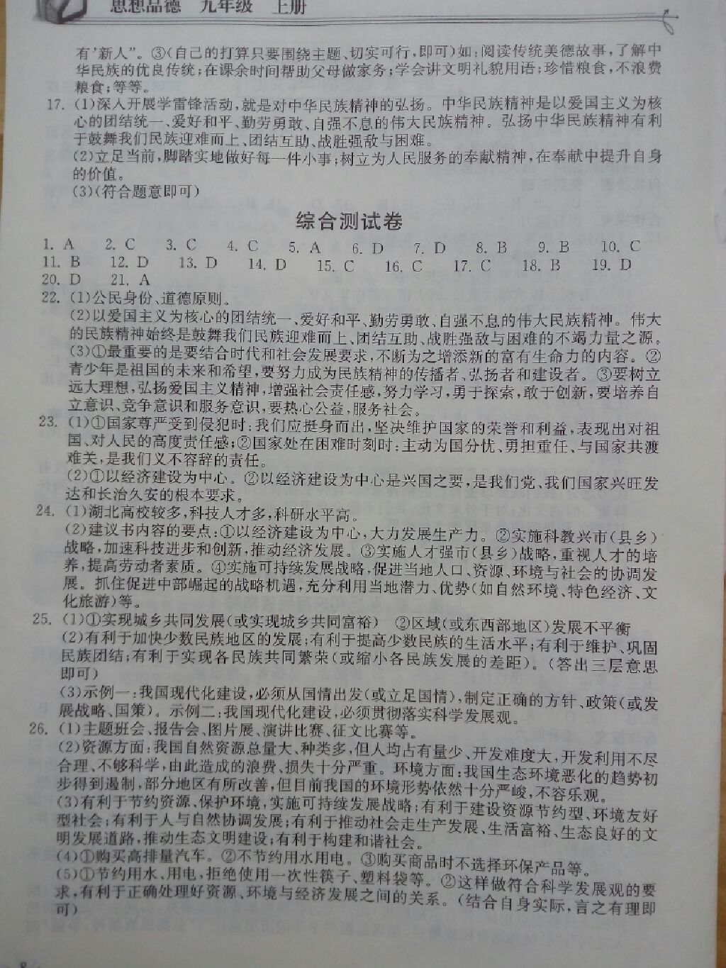 2017年长江作业本同步练习册九年级思想品德上册人教版 参考答案