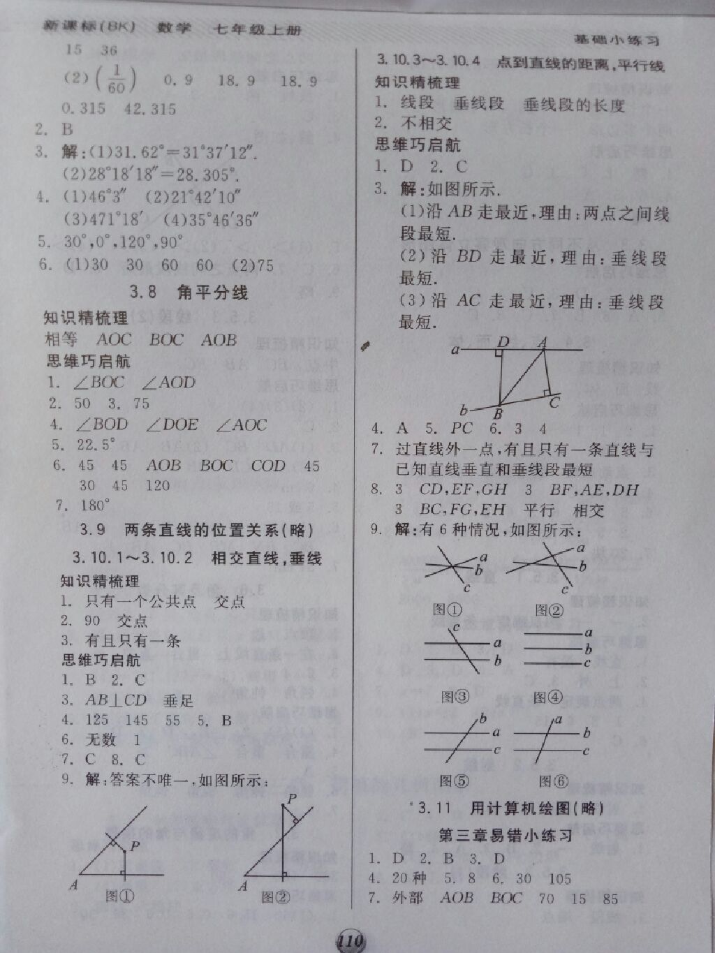 2017年全品基礎小練習七年級數(shù)學上冊北京課改版 參考答案第10頁