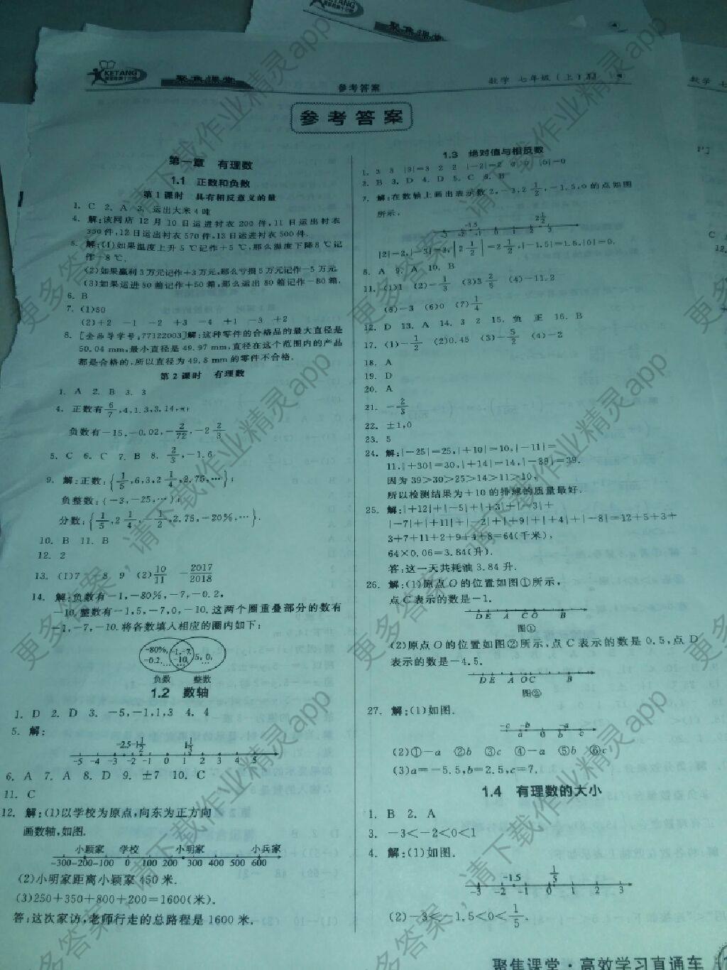 2017年初中生聚焦课堂七年级数学上册冀教版 参考答案第1页