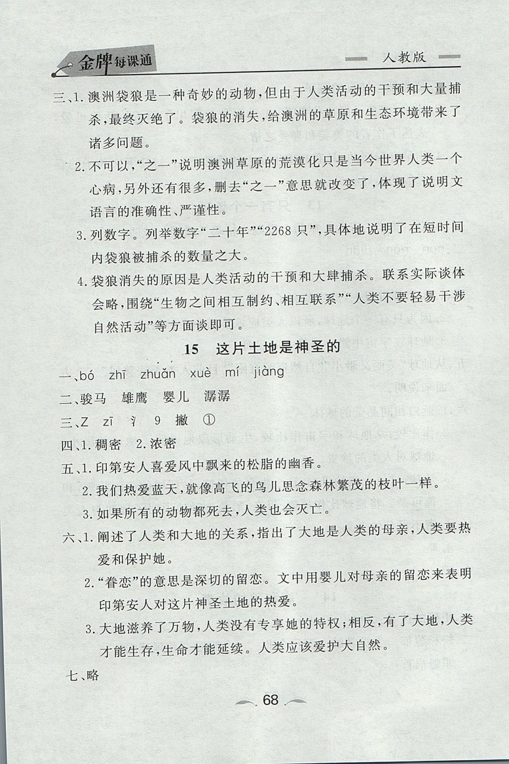 2017年点石成金金牌每课通六年级语文上册人教版 参考答案第8页