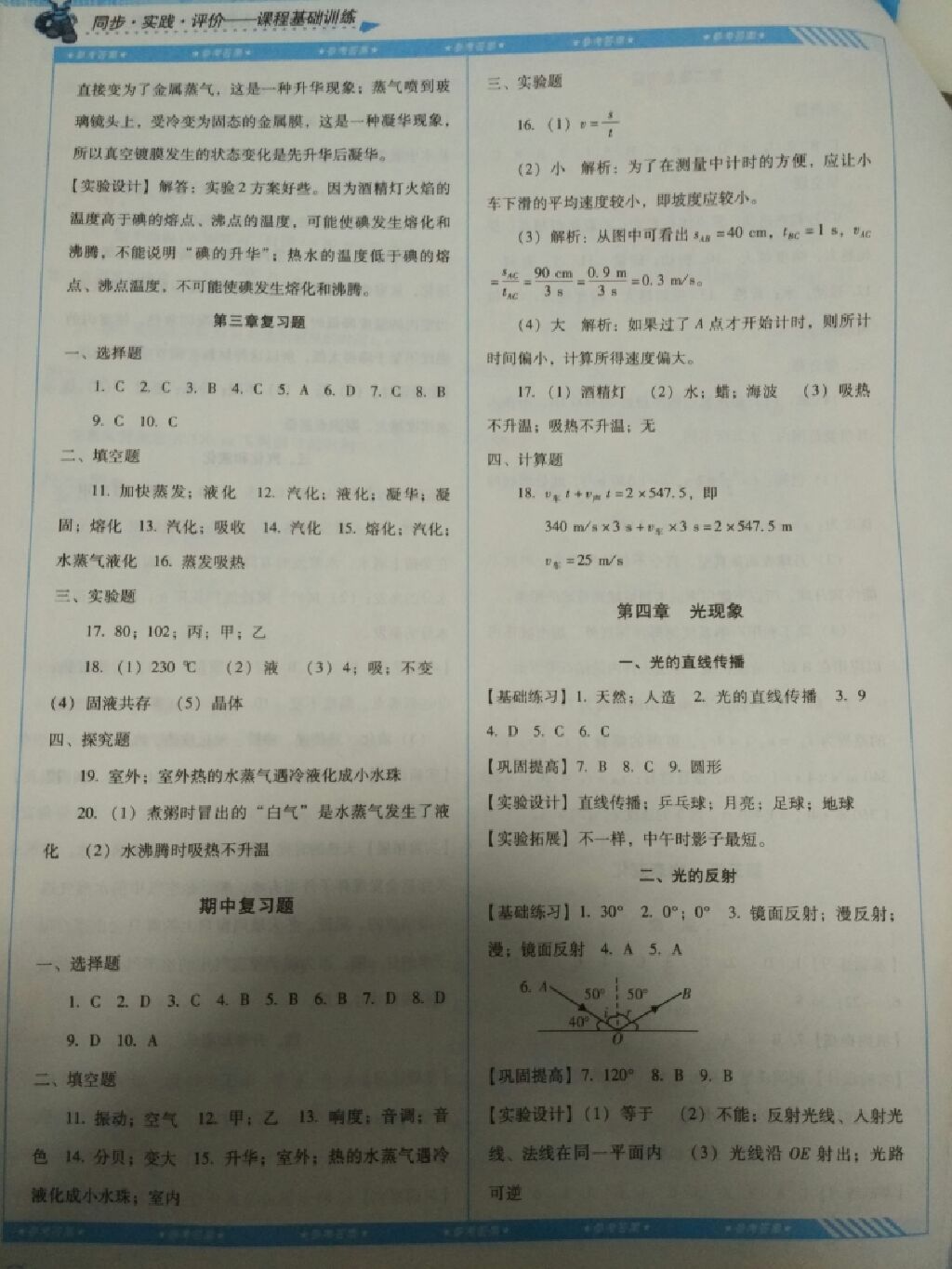 2017年课程基础训练八年级物理上册湖南少年儿童出版社 参考答案第7页