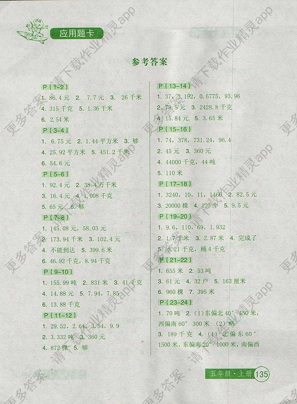 2017年小学生数学应用题卡五年级上册答案