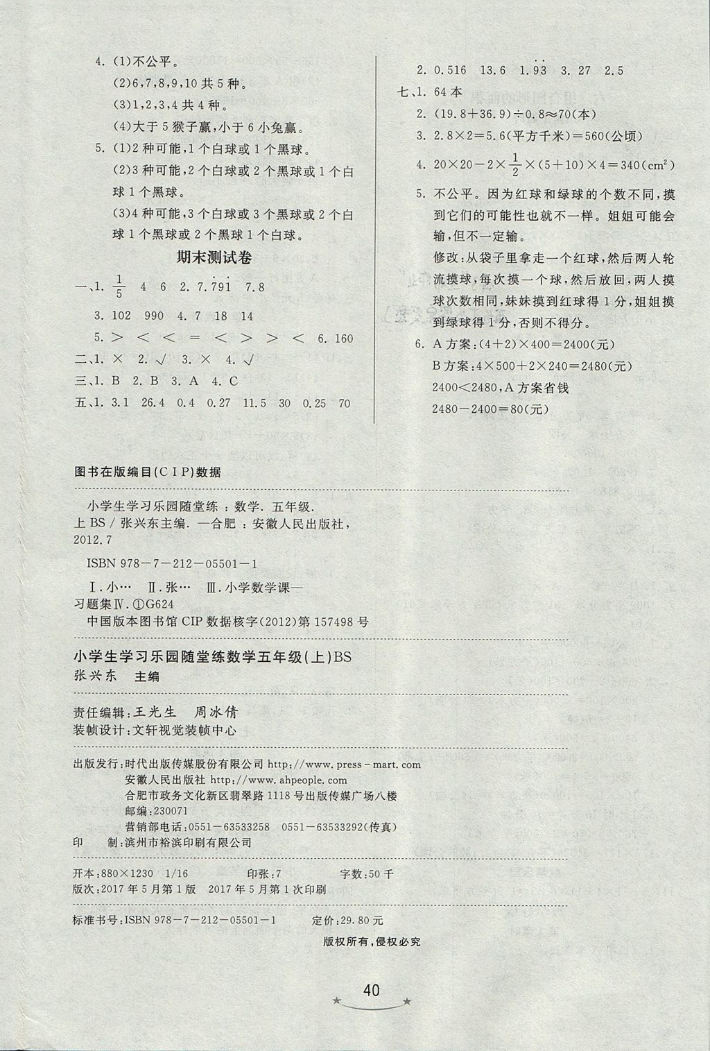 2017年小學(xué)生學(xué)習(xí)樂園隨堂練五年級(jí)數(shù)學(xué)上冊(cè)北師大版 參考答案第8頁