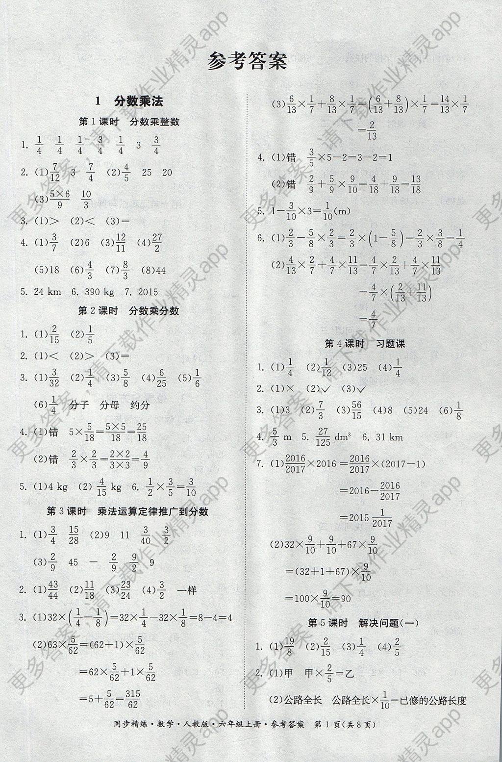 2017年同步精练六年级数学上册人教版 参考答案第1页