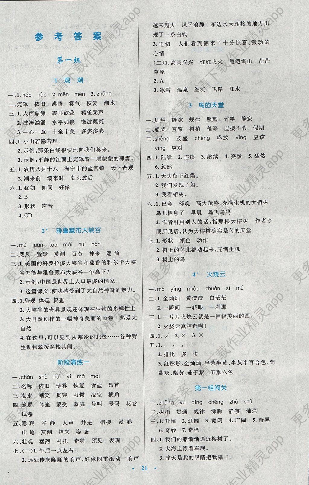 2017年小学同步测控优化设计四年级语文上册人教版答案