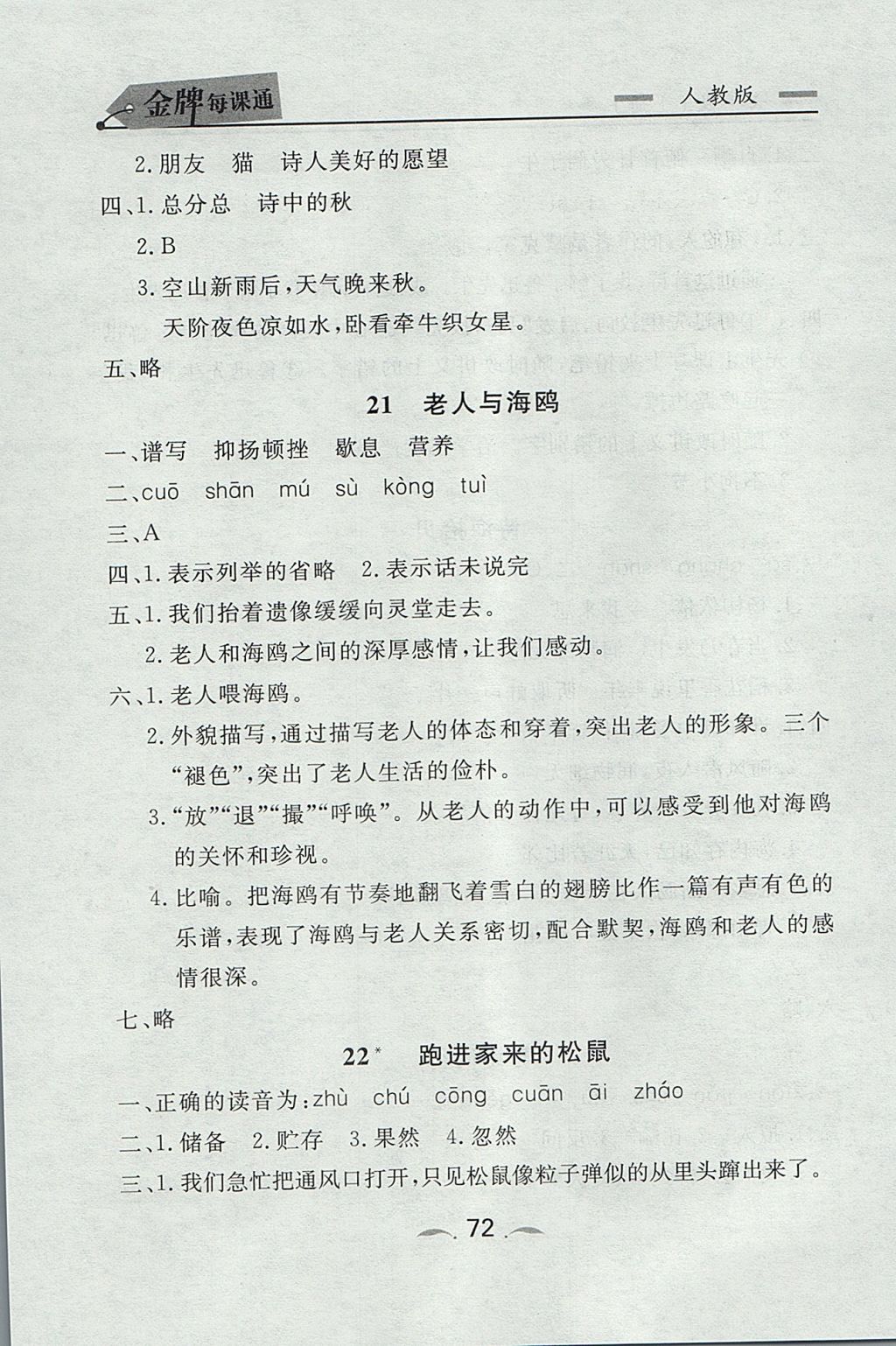 2017年点石成金金牌每课通六年级语文上册人教版 参考答案第12页