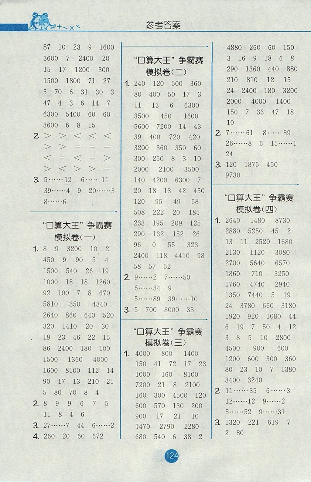 2017年小学数学口算心算速算天天练四年级上册苏教版 参考答案第8页