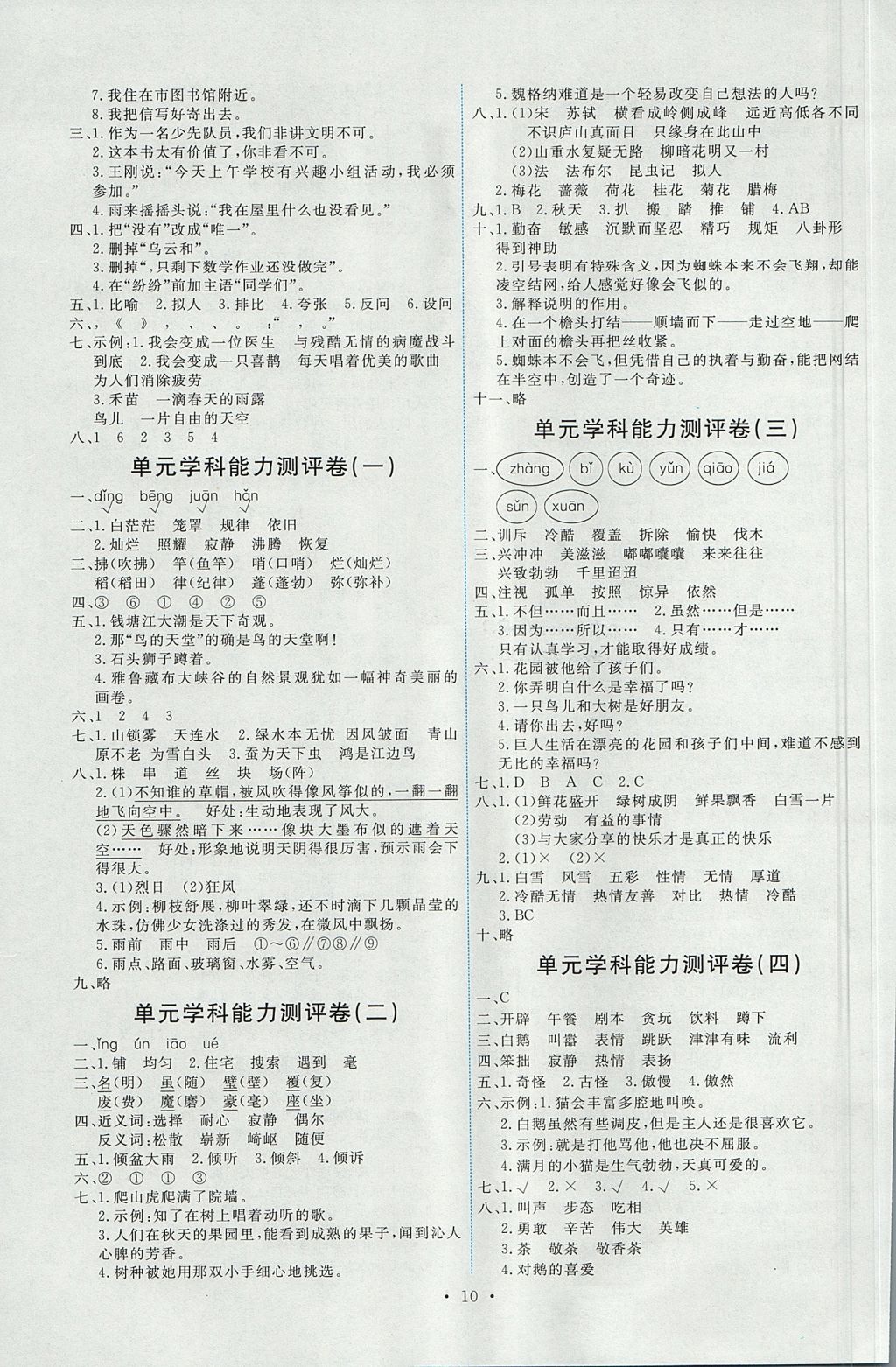 2017年能力培养与测试四年级语文上册人教版 参考答案第10页