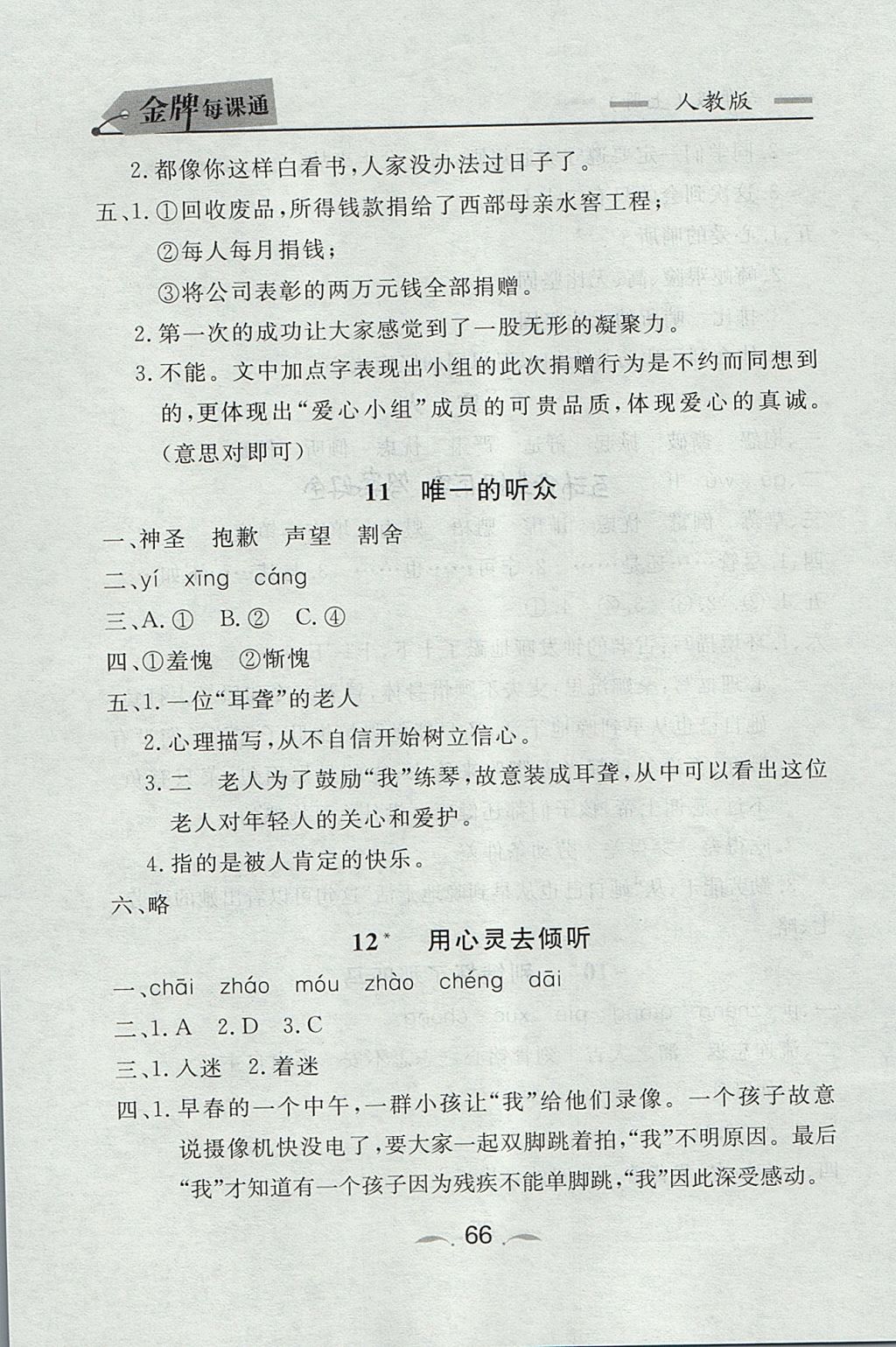 2017年点石成金金牌每课通六年级语文上册人教版 参考答案第6页