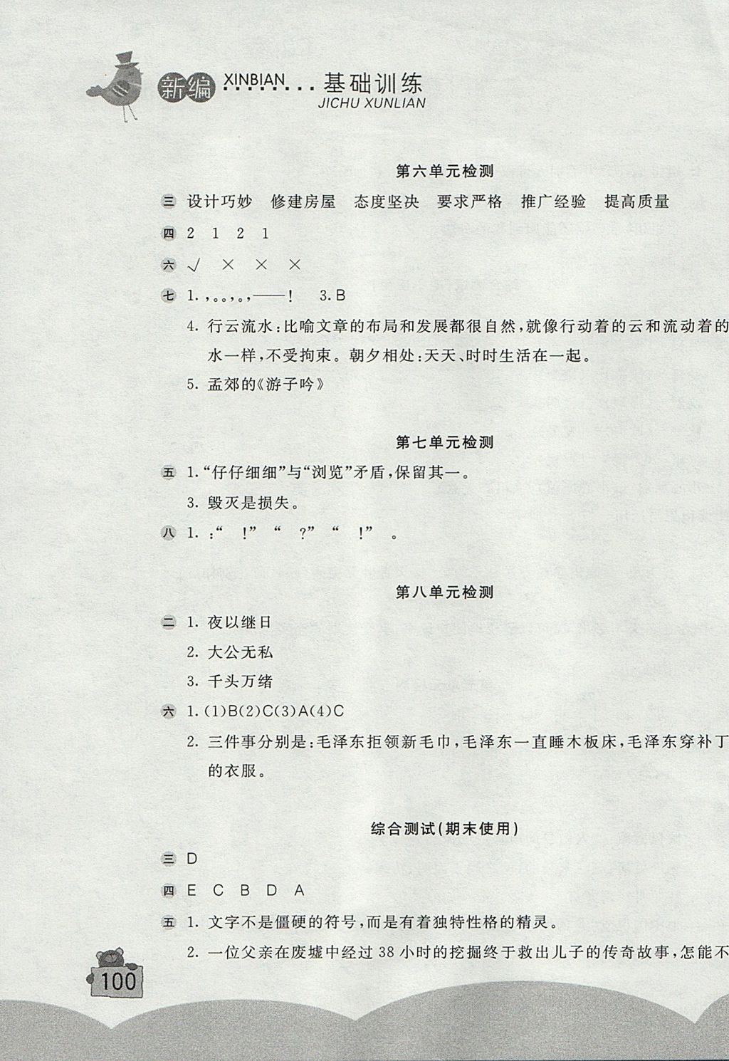 2017年新編基礎(chǔ)訓(xùn)練五年級(jí)語(yǔ)文上冊(cè)人教版 參考答案第7頁(yè)