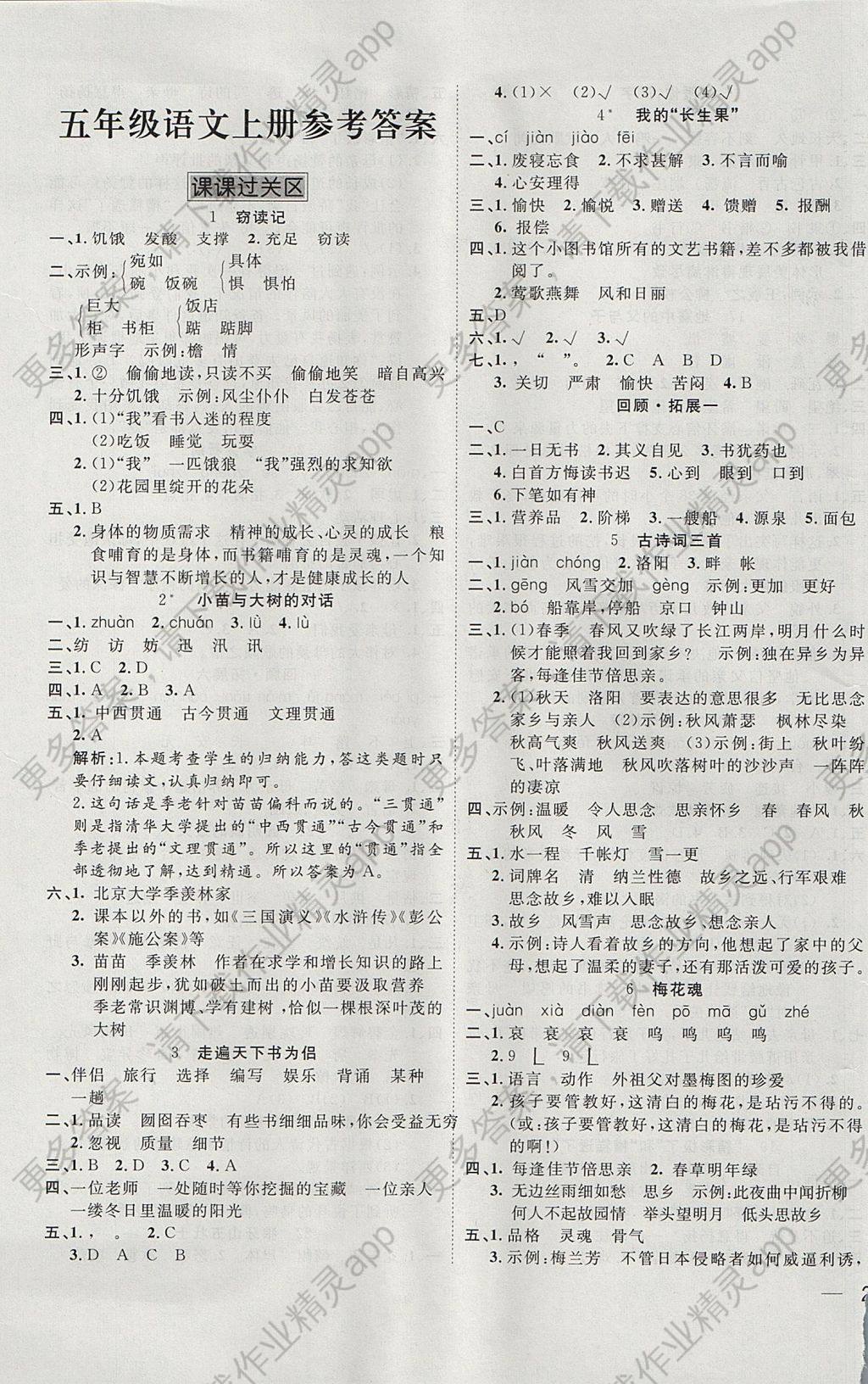 2017年名题1加1五年级语文上册人教版答案