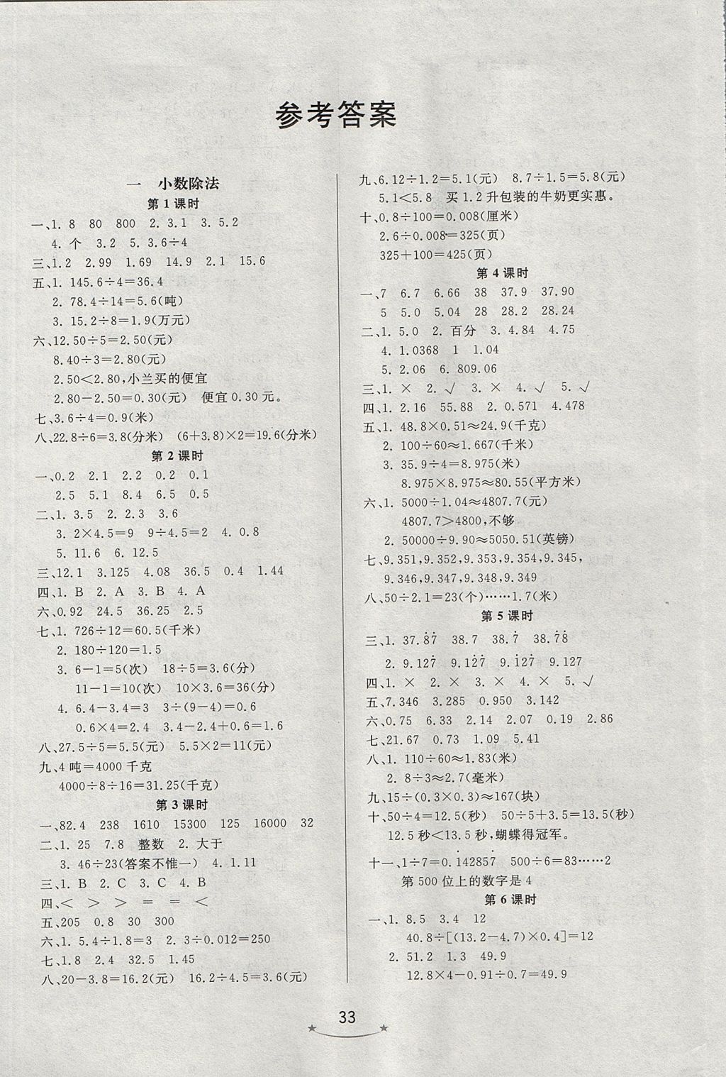 2017年小學(xué)生學(xué)習(xí)樂(lè)園隨堂練五年級(jí)數(shù)學(xué)上冊(cè)北師大版 參考答案第1頁(yè)