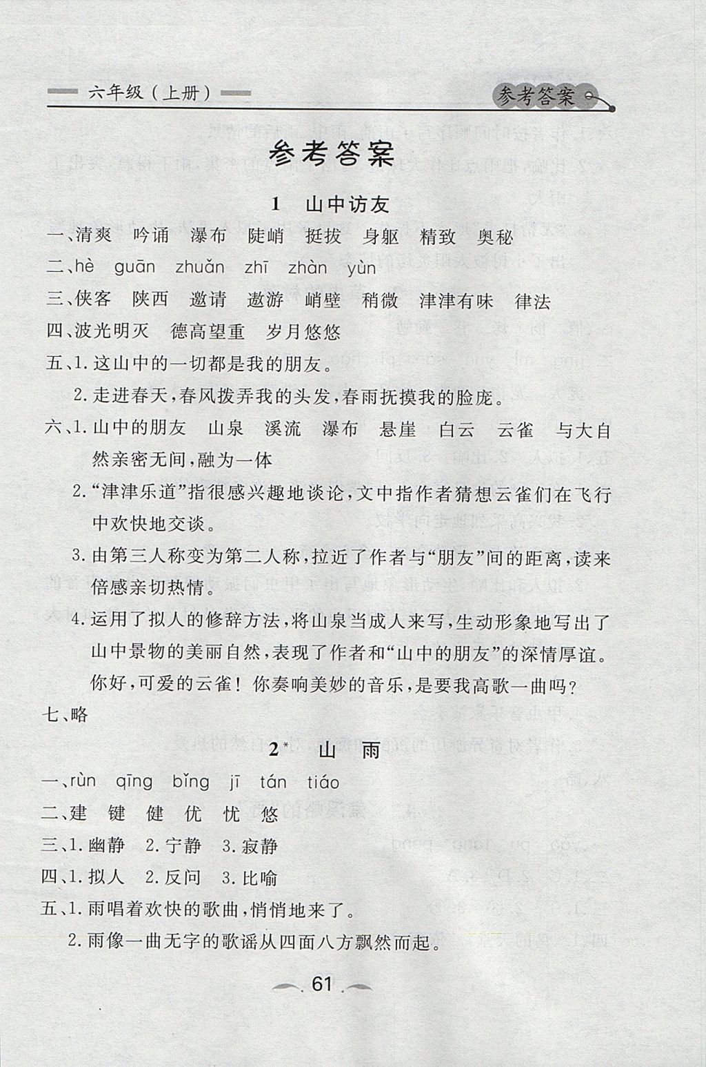 2017年点石成金金牌每课通六年级语文上册人教版 参考答案第1页