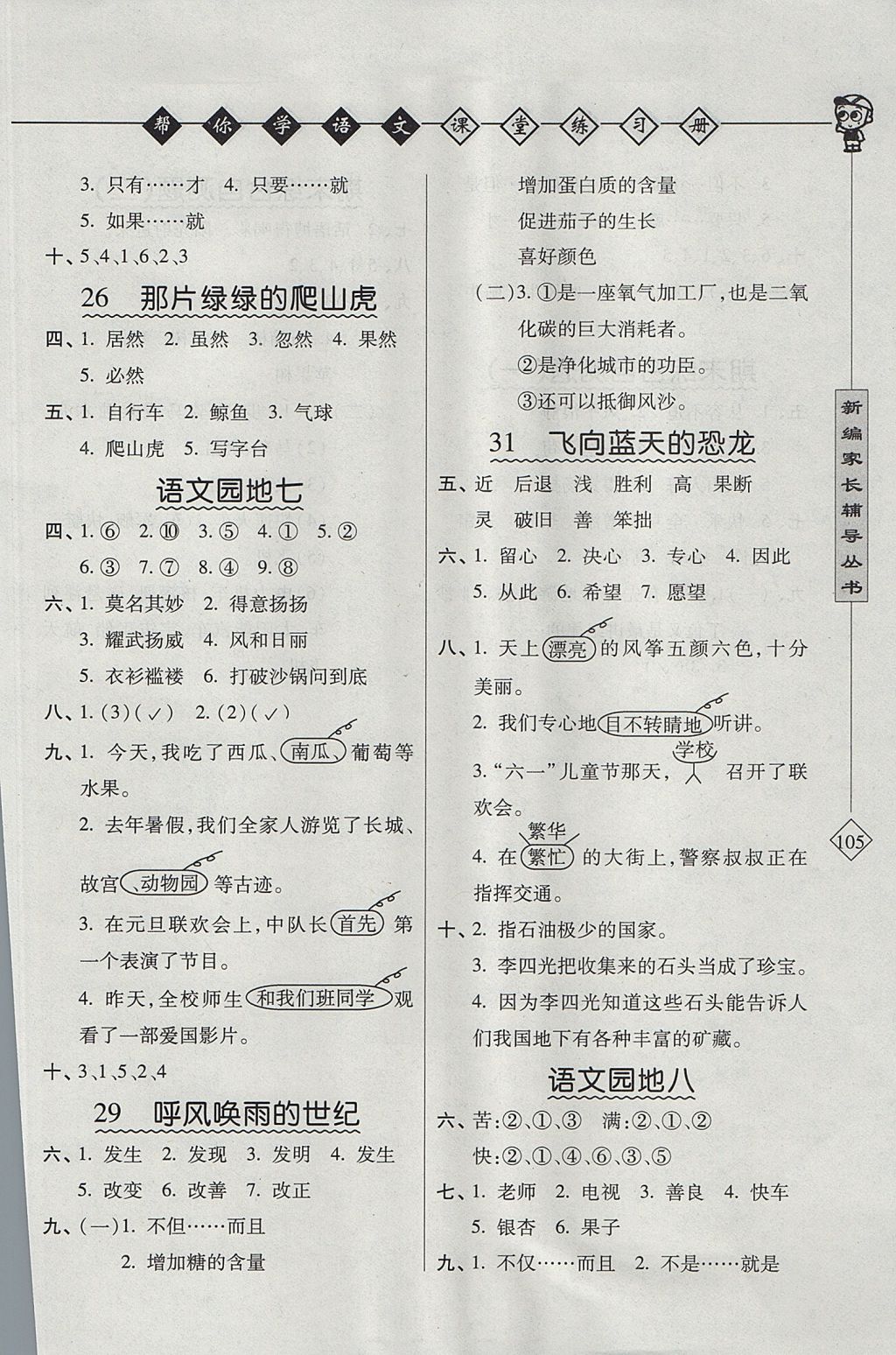 2017年帮你学语文课堂练习册四年级上册人教版答案——青夏教育精英家教网—— 9666