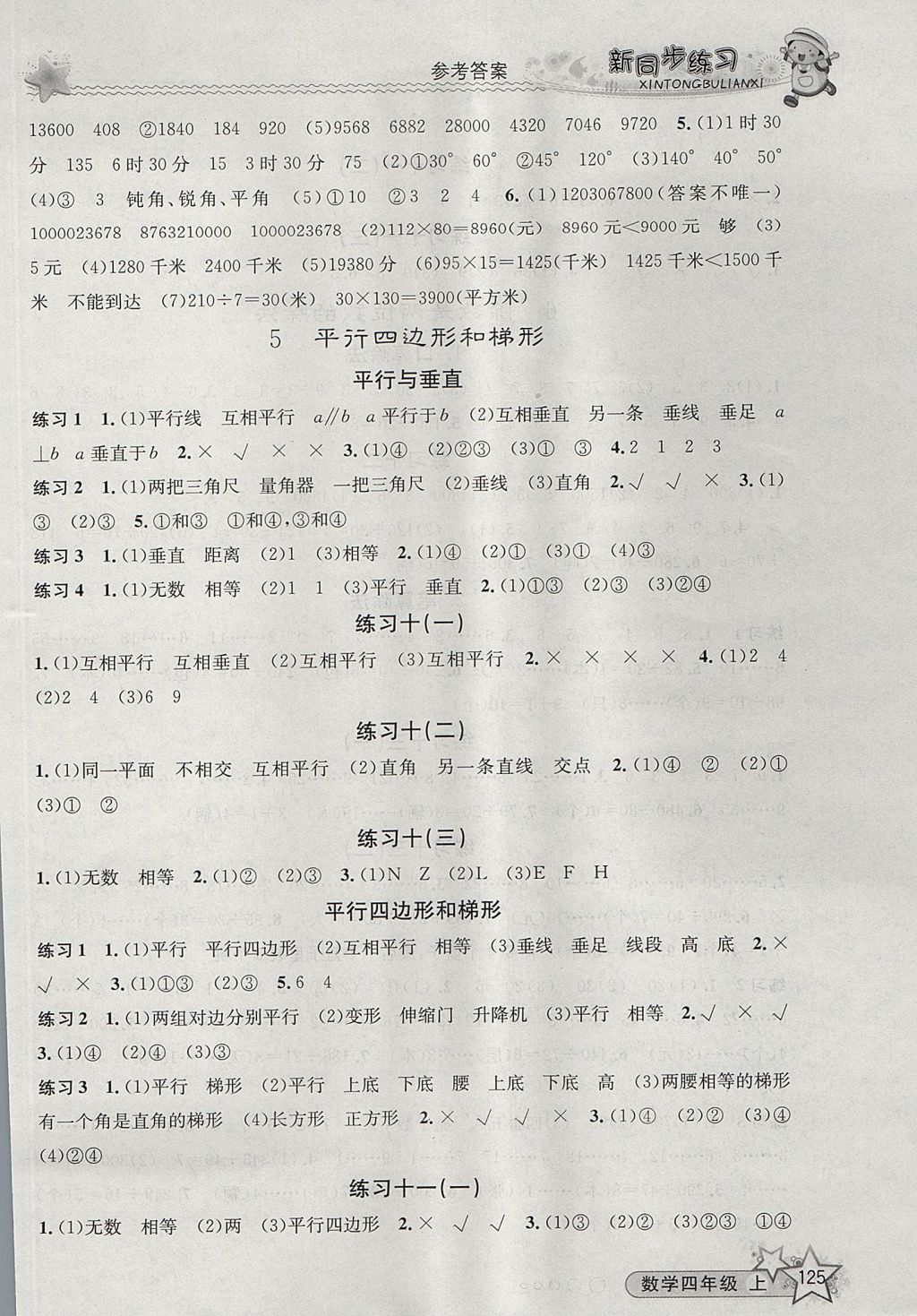 2017年教學(xué)練新同步練習(xí)四年級(jí)數(shù)學(xué)上冊(cè)人教版 參考答案第7頁