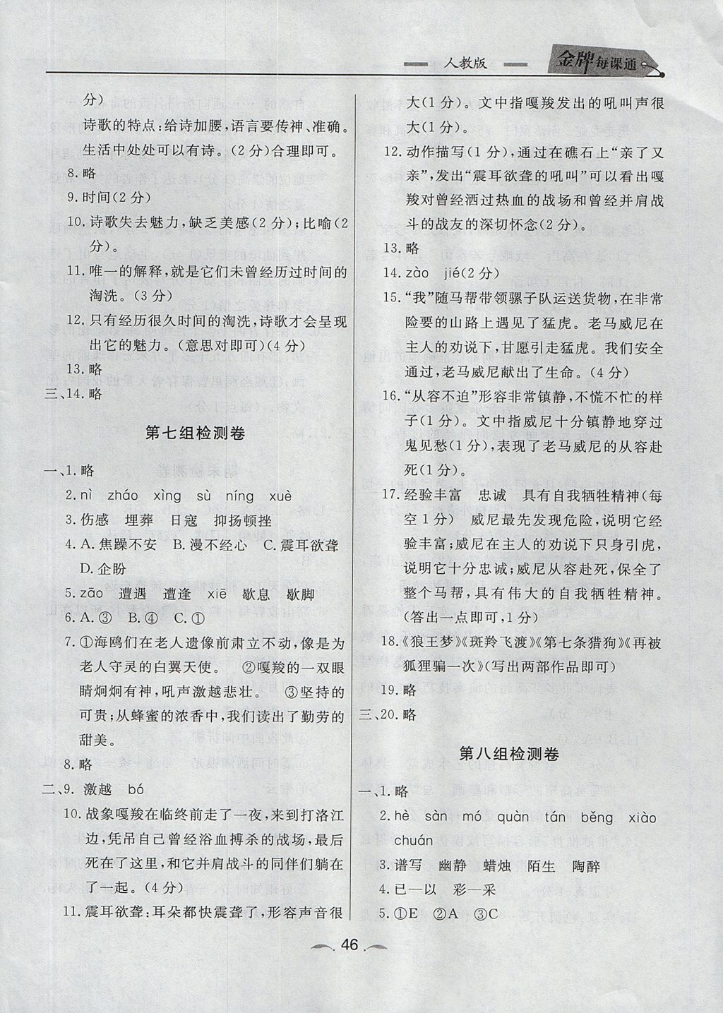 2017年点石成金金牌每课通六年级语文上册人教版 检测卷答案第22页