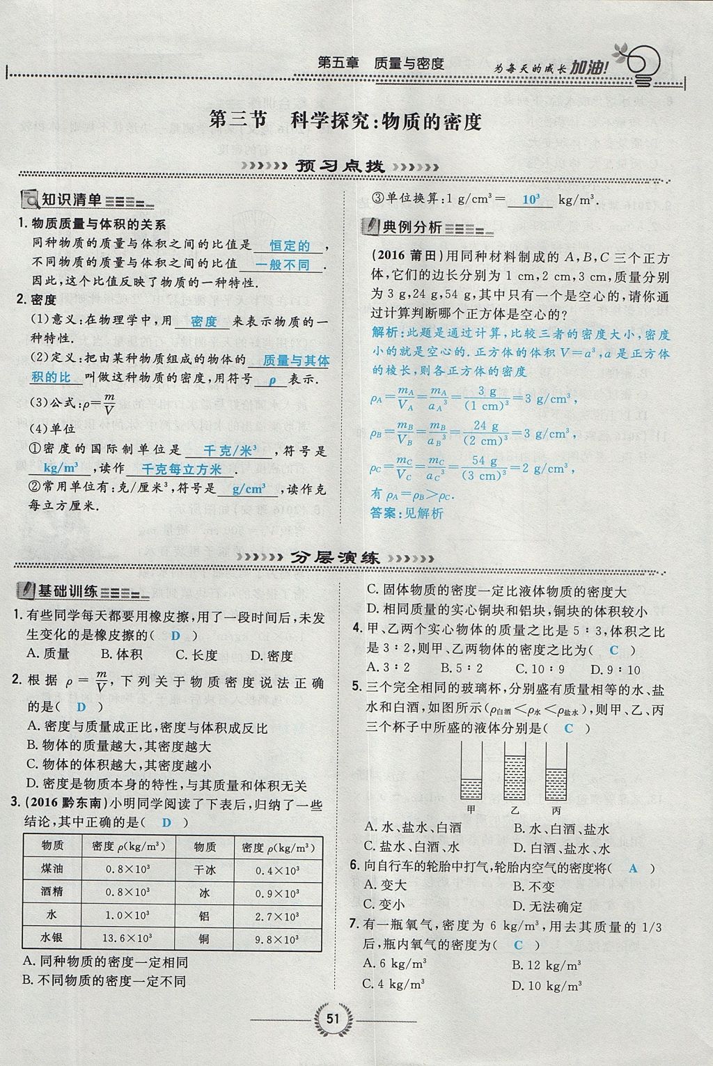 2017年貴陽(yáng)初中同步導(dǎo)與練八年級(jí)物理上冊(cè)滬科版 第五章 質(zhì)量與密度第53頁(yè)