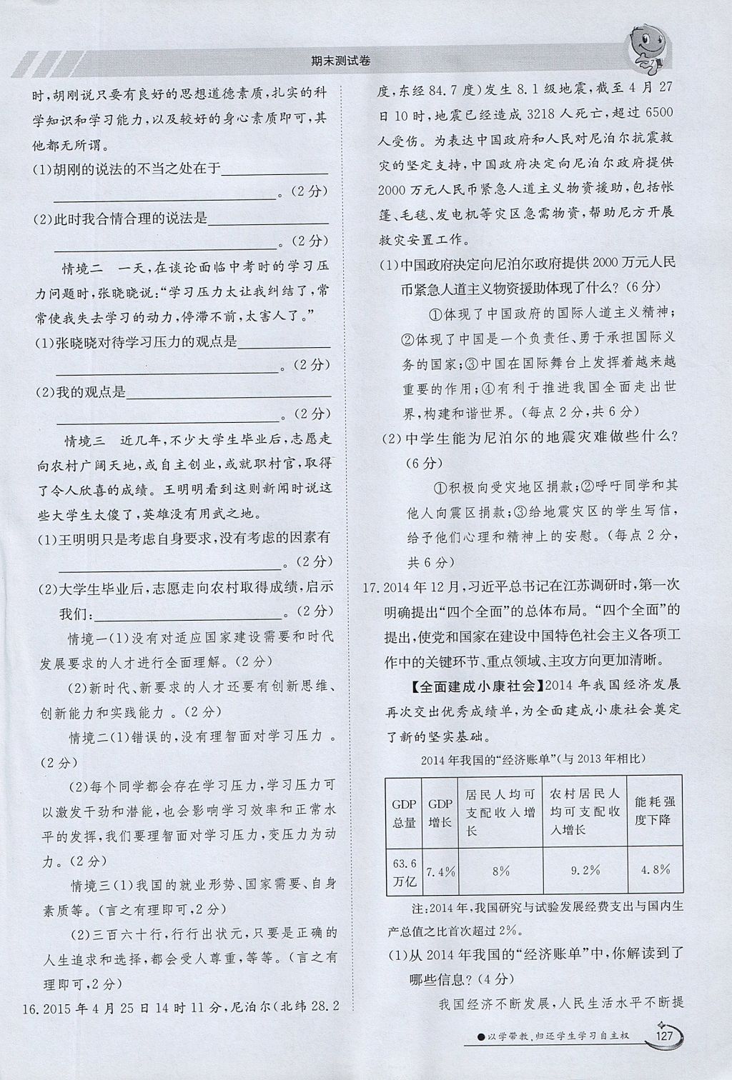 2017年金太陽導(dǎo)學(xué)案九年級思想品德全一冊粵教版 第四單元第127頁