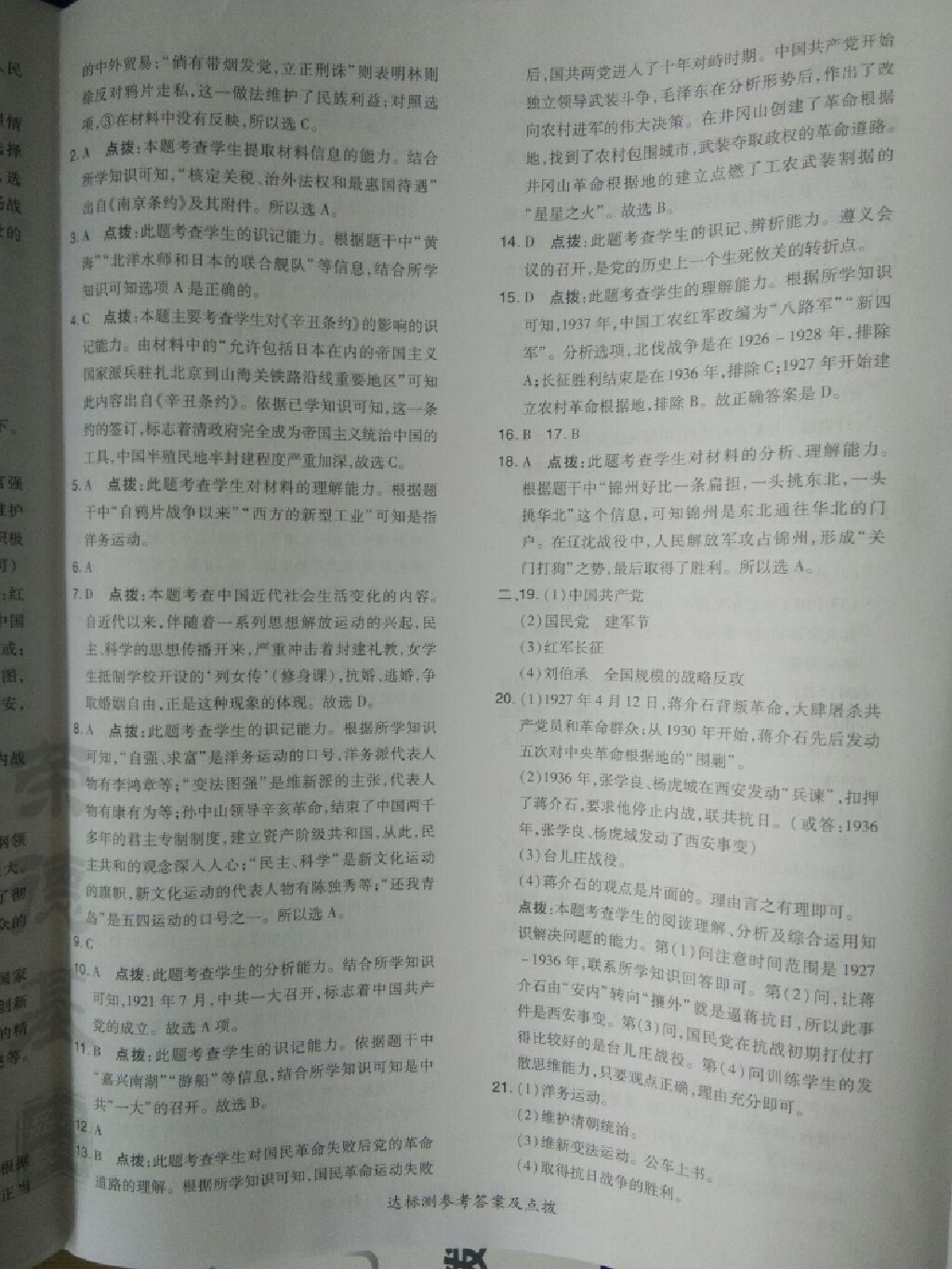 2017年點撥訓練八年級歷史上冊華師大版 參考答案