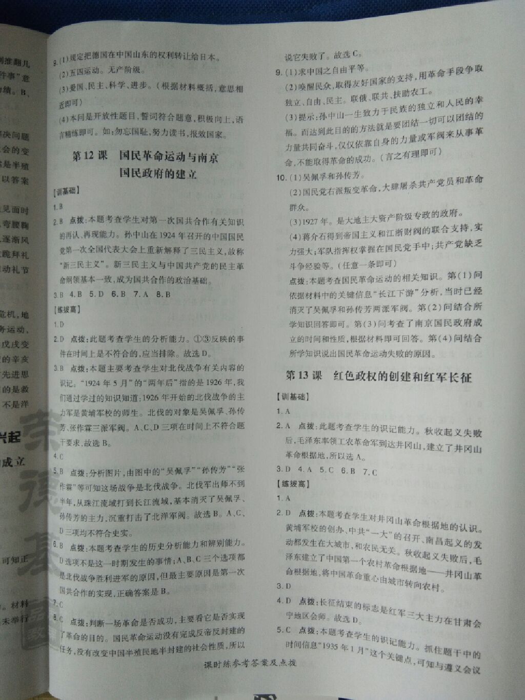 2017年點(diǎn)撥訓(xùn)練八年級歷史上冊華師大版 參考答案