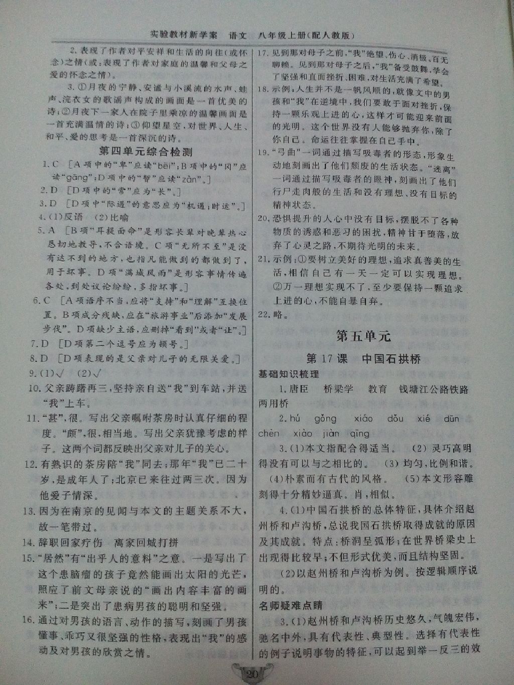 2017年實驗教材新學(xué)案八年級語文上冊人教版 參考答案