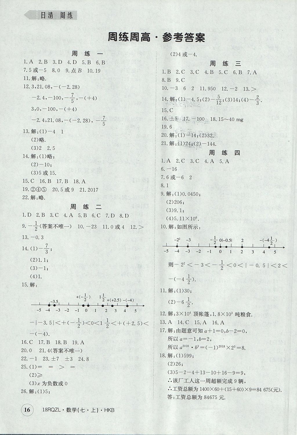 2017年日清周練限時提升卷七年級數(shù)學上冊人教版 參考答案第16頁