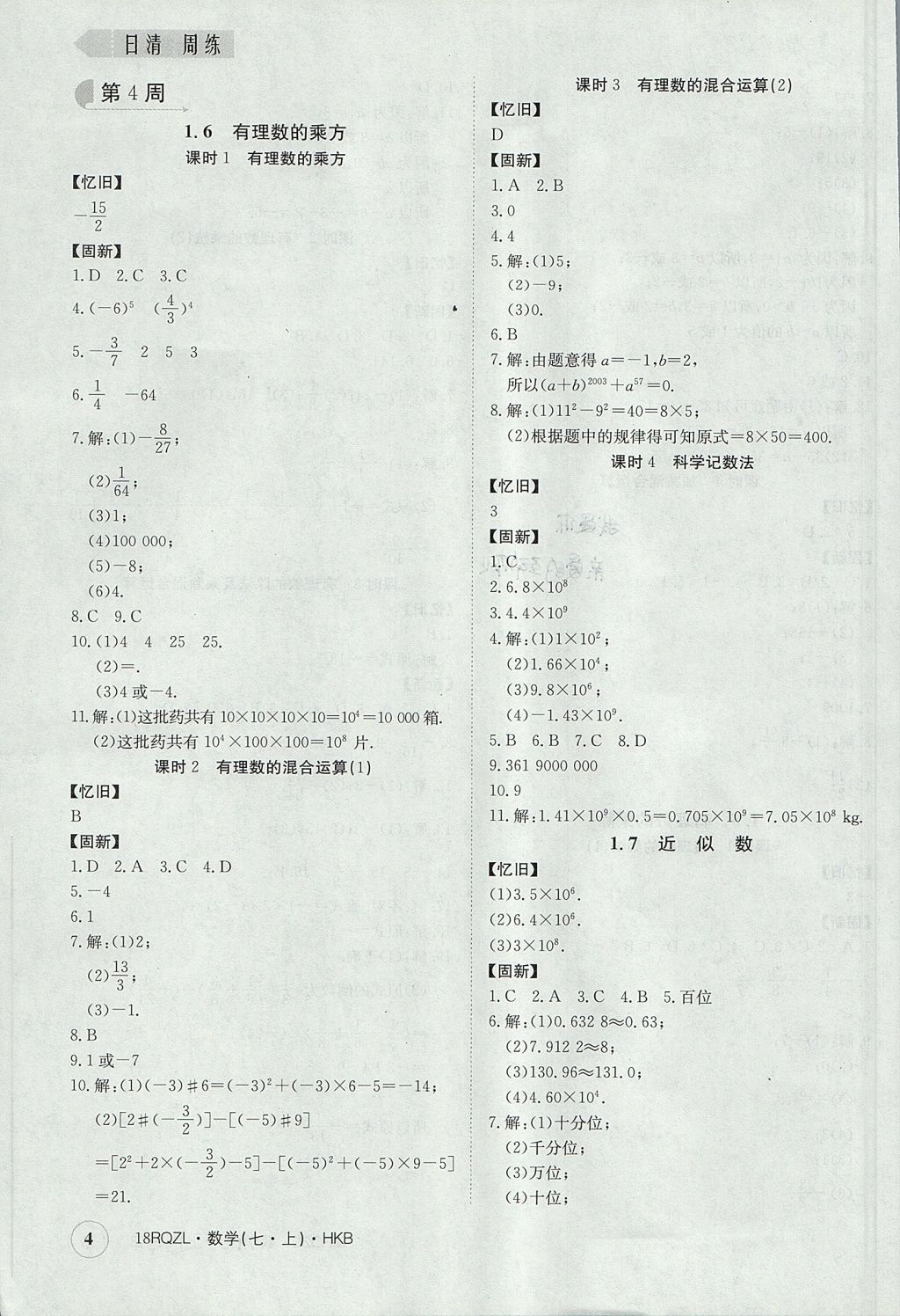 2017年日清周練限時提升卷七年級數(shù)學上冊人教版 參考答案第4頁