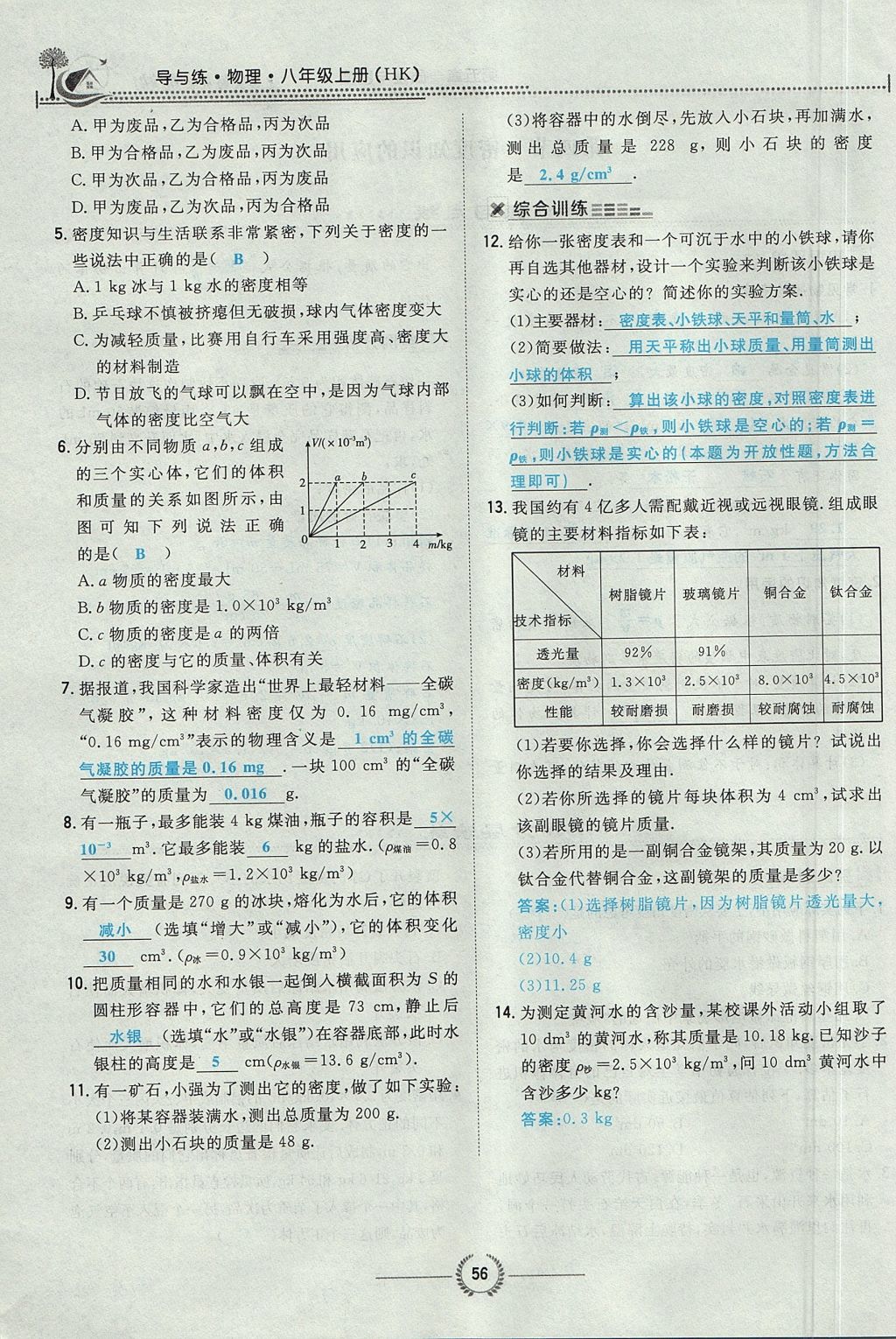 2017年貴陽初中同步導與練八年級物理上冊滬科版 第五章 質量與密度第58頁