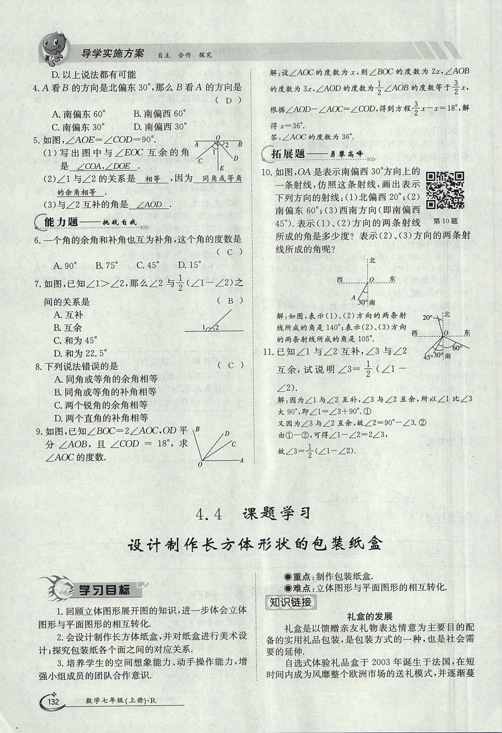 2017年金太陽導(dǎo)學(xué)案七年級數(shù)學(xué)上冊 第四章 幾何圖形初步第132頁