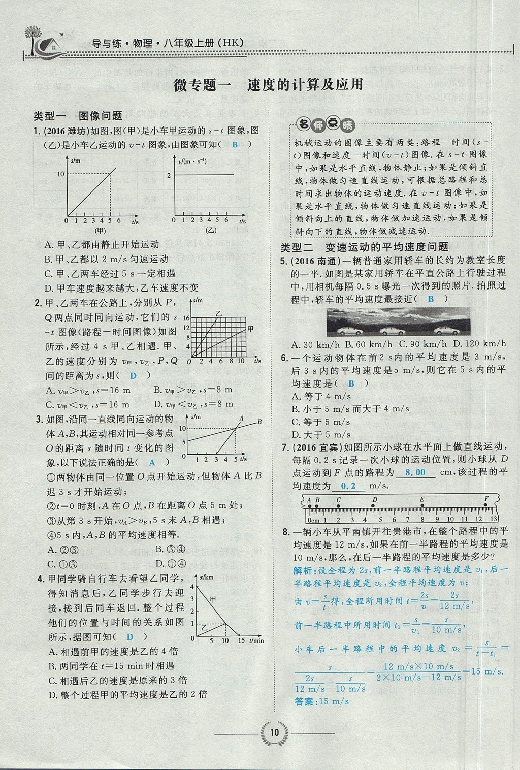 2017年貴陽初中同步導(dǎo)與練八年級物理上冊滬科版 第二章 運(yùn)動的世界第45頁