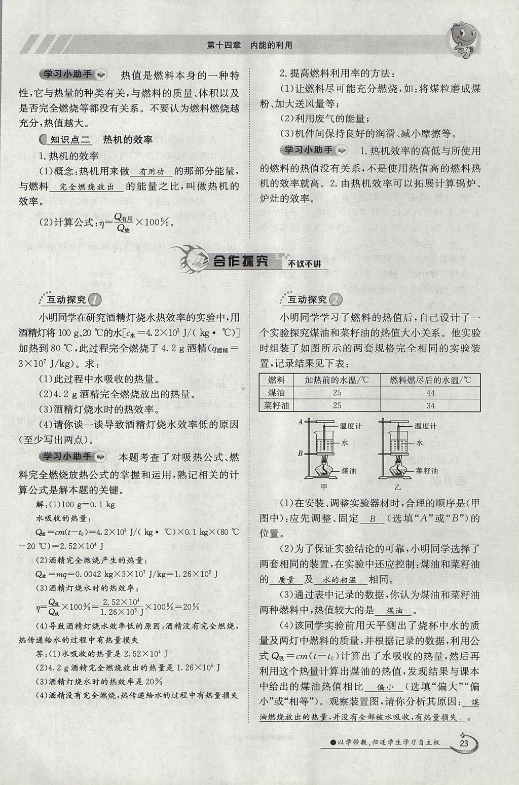 2017年金太陽導(dǎo)學(xué)案九年級物理全一冊人教版 第十四章 內(nèi)能的利用第167頁