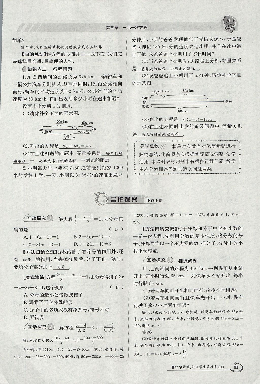 2017年金太陽(yáng)導(dǎo)學(xué)案七年級(jí)數(shù)學(xué)上冊(cè) 第三章 一元一次方程第72頁(yè)