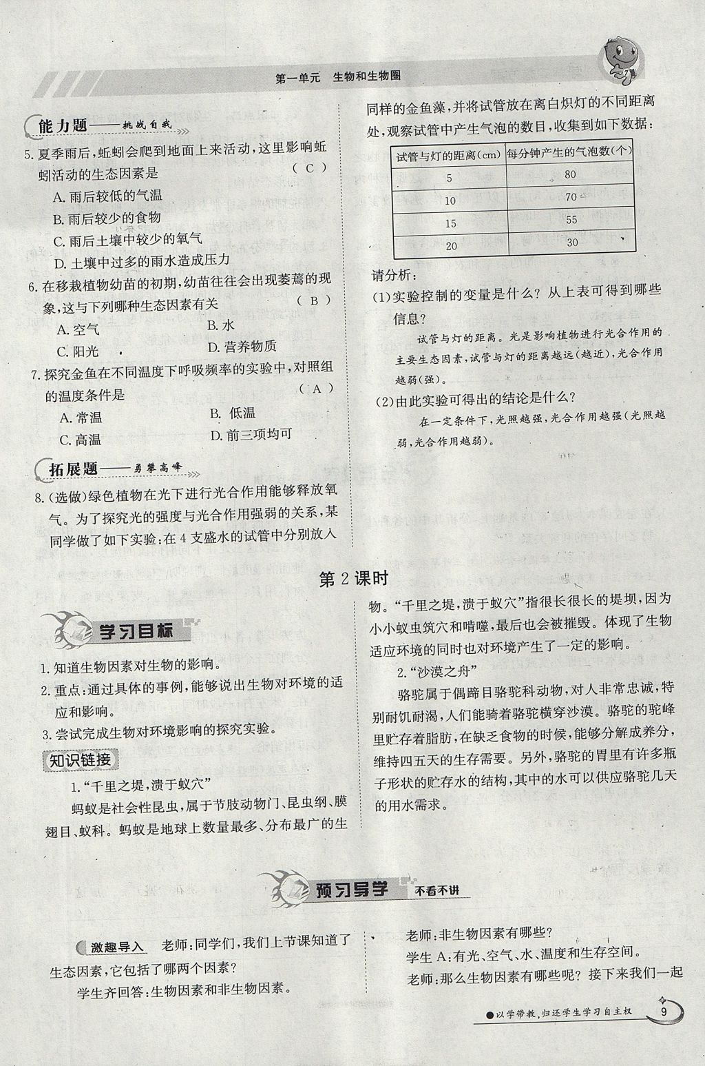 2017年金太陽導(dǎo)學(xué)案七年級(jí)生物上冊(cè)人教版 第一單元第9頁