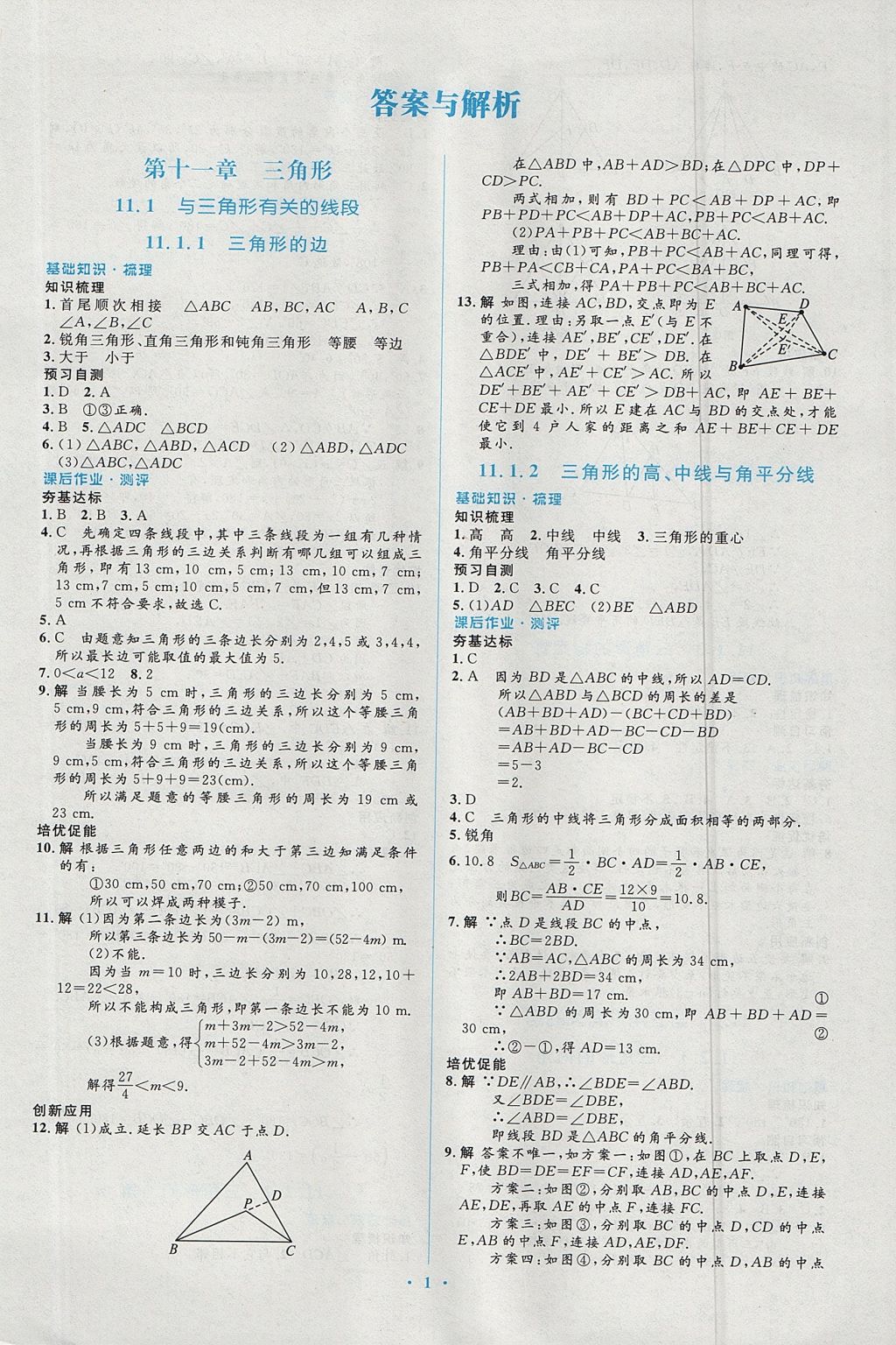 2017年人教金学典同步解析与测评学考练八年级数学上册人教版 参考答案第1页