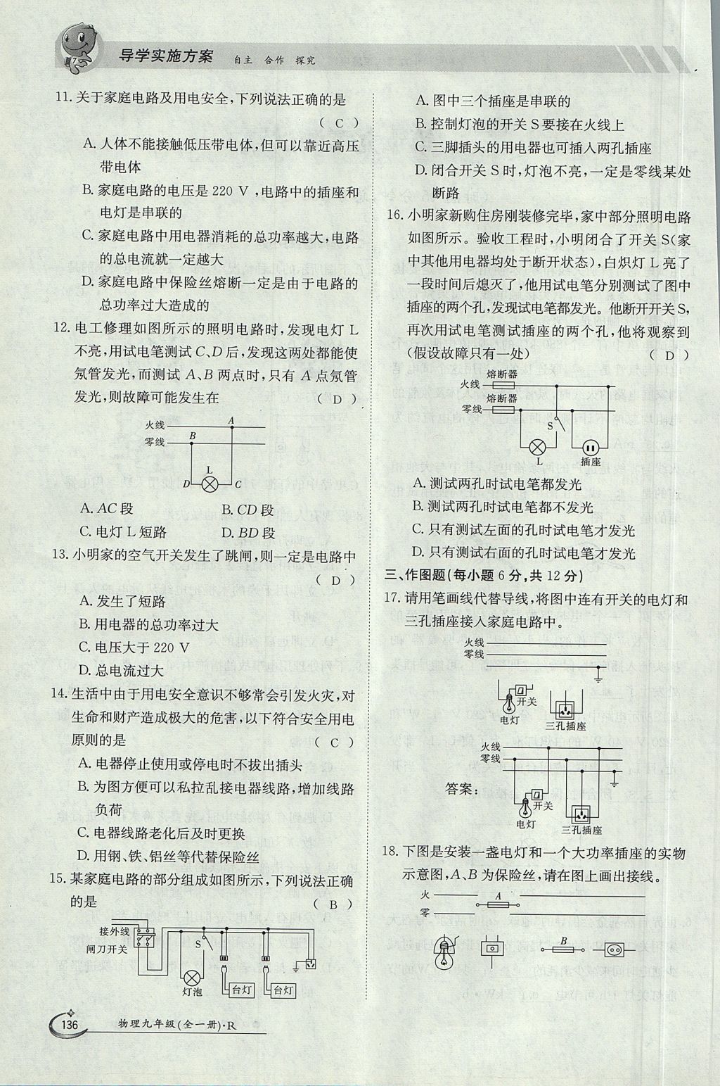 2017年金太陽(yáng)導(dǎo)學(xué)案九年級(jí)物理全一冊(cè)人教版 第十九章 生活用電第92頁(yè)