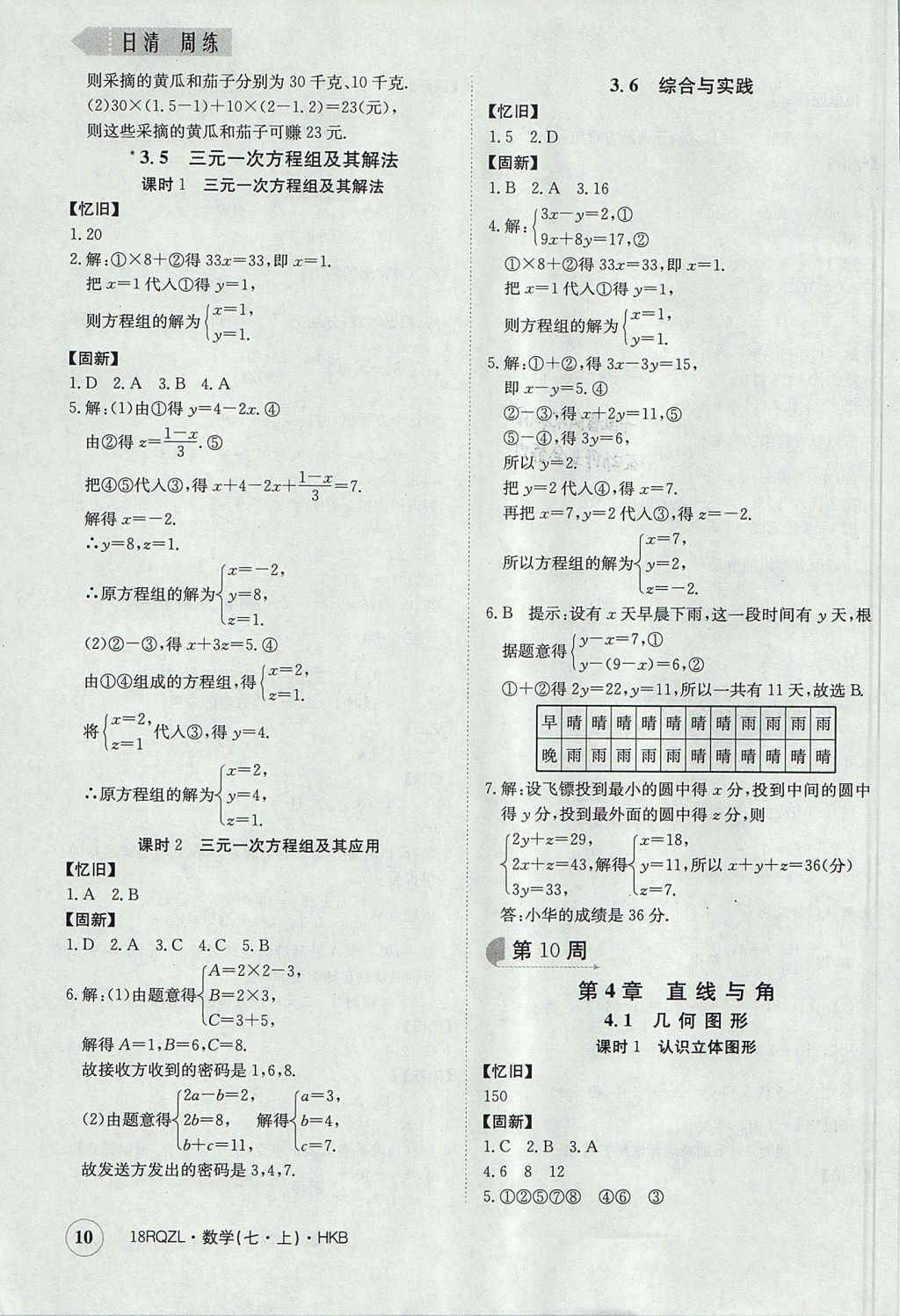 2017年日清周練限時提升卷七年級數學上冊人教版 參考答案第10頁