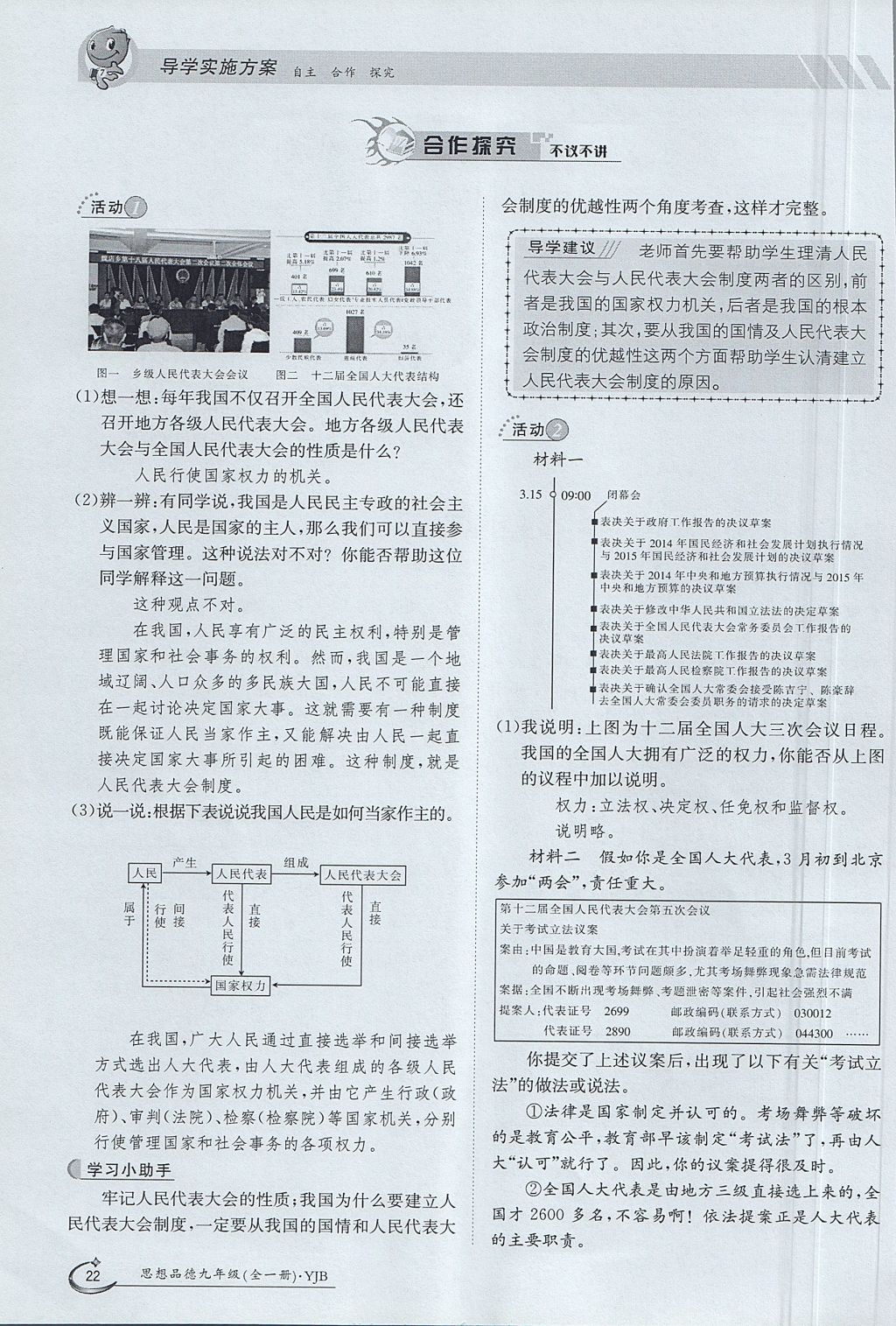 2017年金太陽(yáng)導(dǎo)學(xué)案九年級(jí)思想品德全一冊(cè)粵教版 第一單元第22頁(yè)