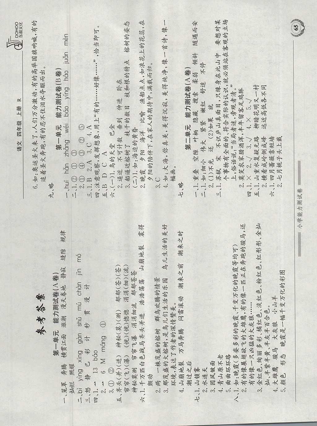 2017年小学能力测试卷四年级语文上册人教版 参考答案第1页