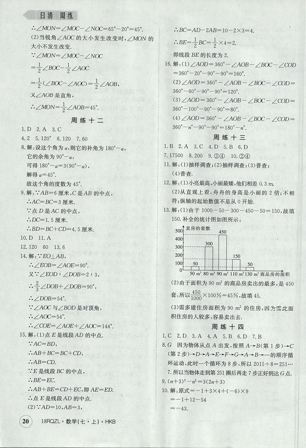 2017年日清周练限时提升卷七年级数学上册人教版 参考答案第20页