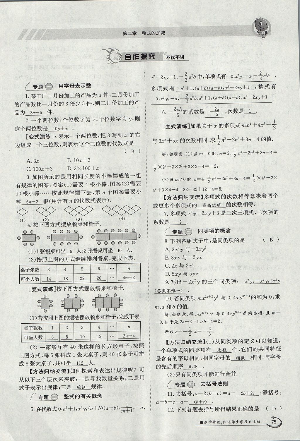 2017年金太陽導(dǎo)學(xué)案七年級數(shù)學(xué)上冊 第二章 整式的加減第106頁