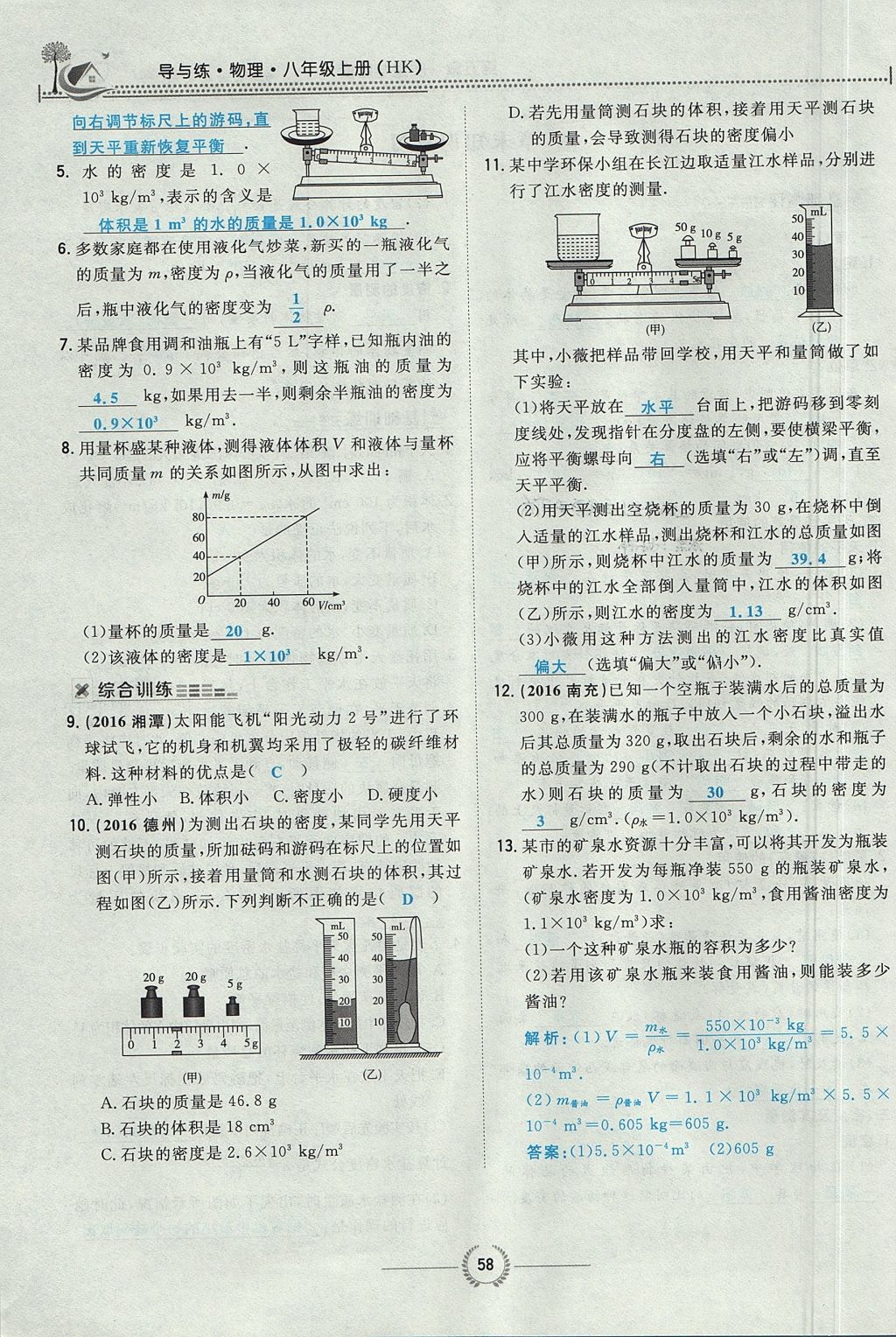 2017年貴陽初中同步導與練八年級物理上冊滬科版 第五章 質量與密度第60頁