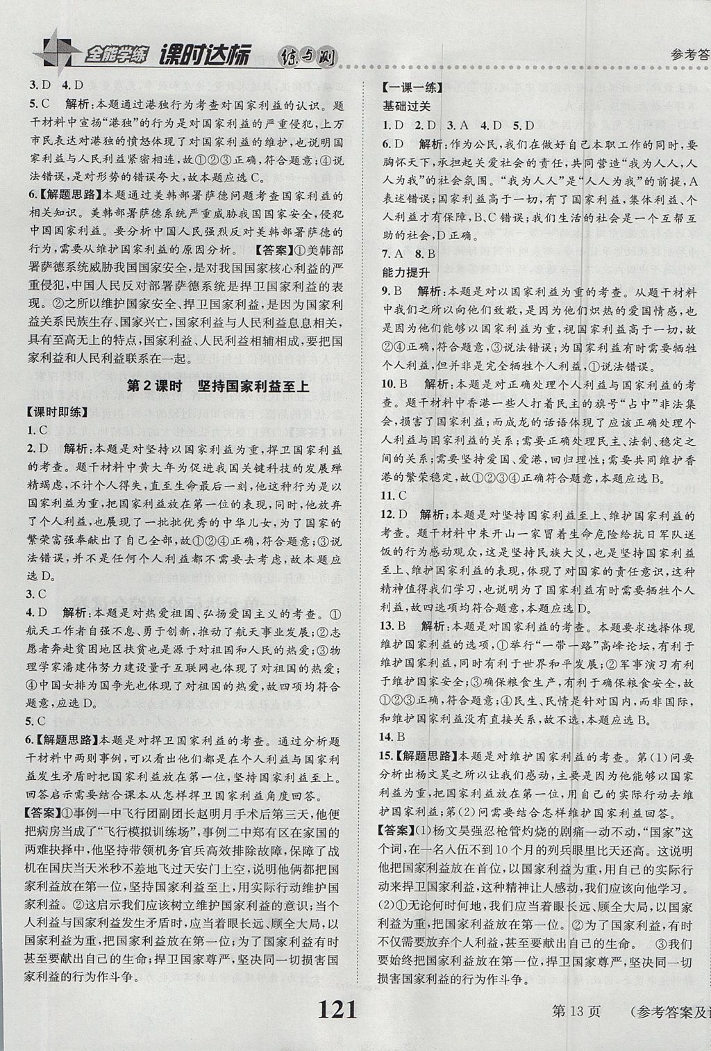 2017年課時達標(biāo)練與測八年級道德與法治上冊人教版 參考答案第13頁