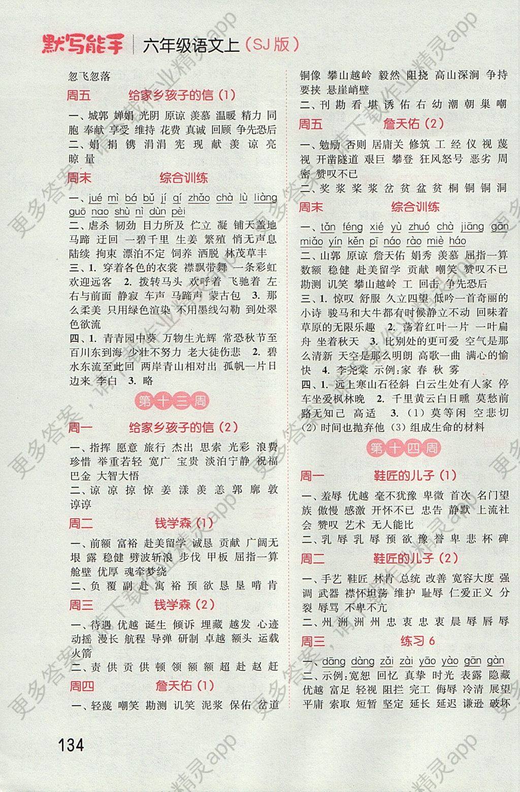 2017年通城学典小学语文默写能手六年级上册苏教版答案