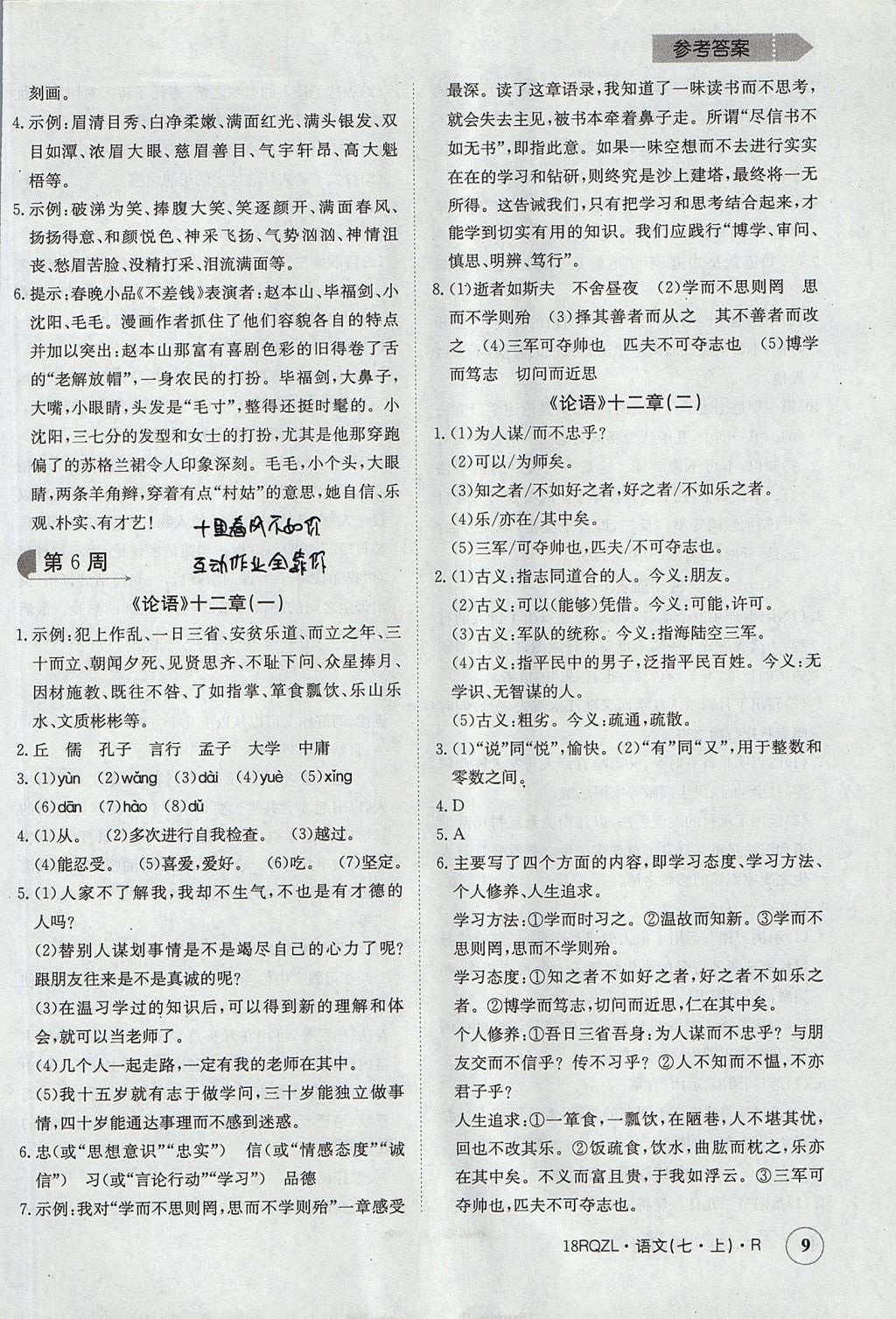 2017年日清周練限時提升卷七年級語文上冊 參考答案第9頁